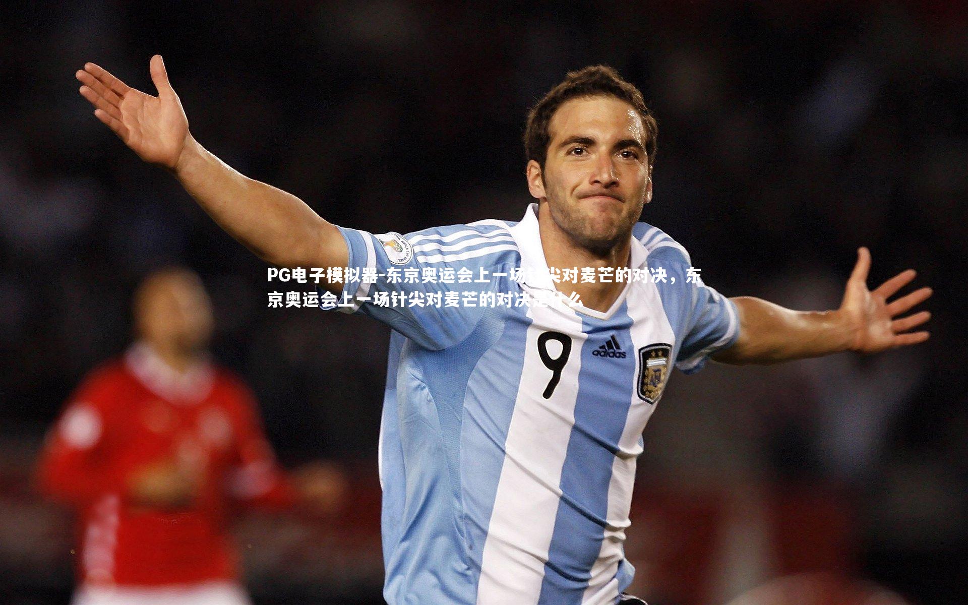 东京奥运会上一场针尖对麦芒的对决，东京奥运会上一场针尖对麦芒的对决是什么