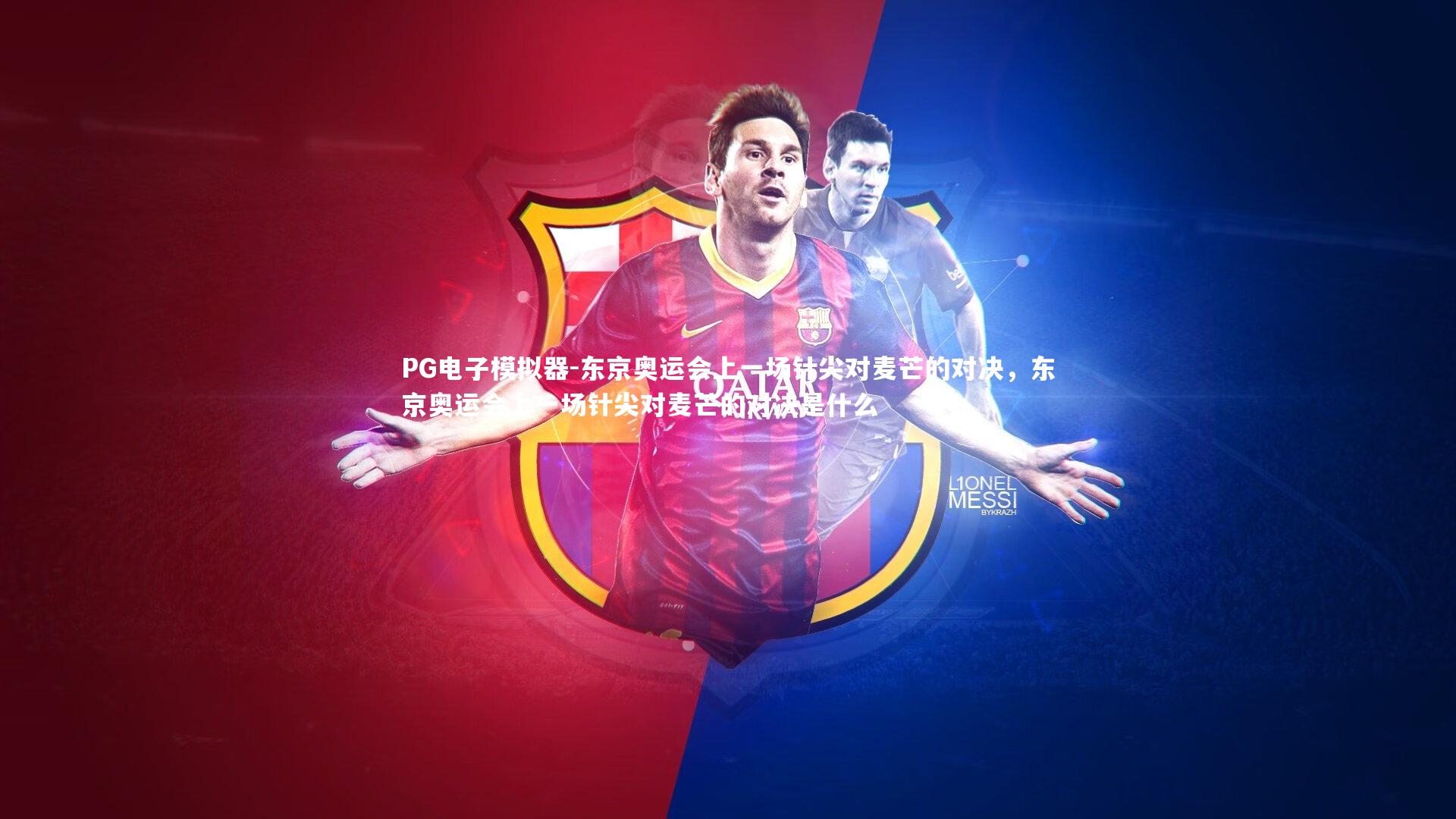 东京奥运会上一场针尖对麦芒的对决，东京奥运会上一场针尖对麦芒的对决是什么