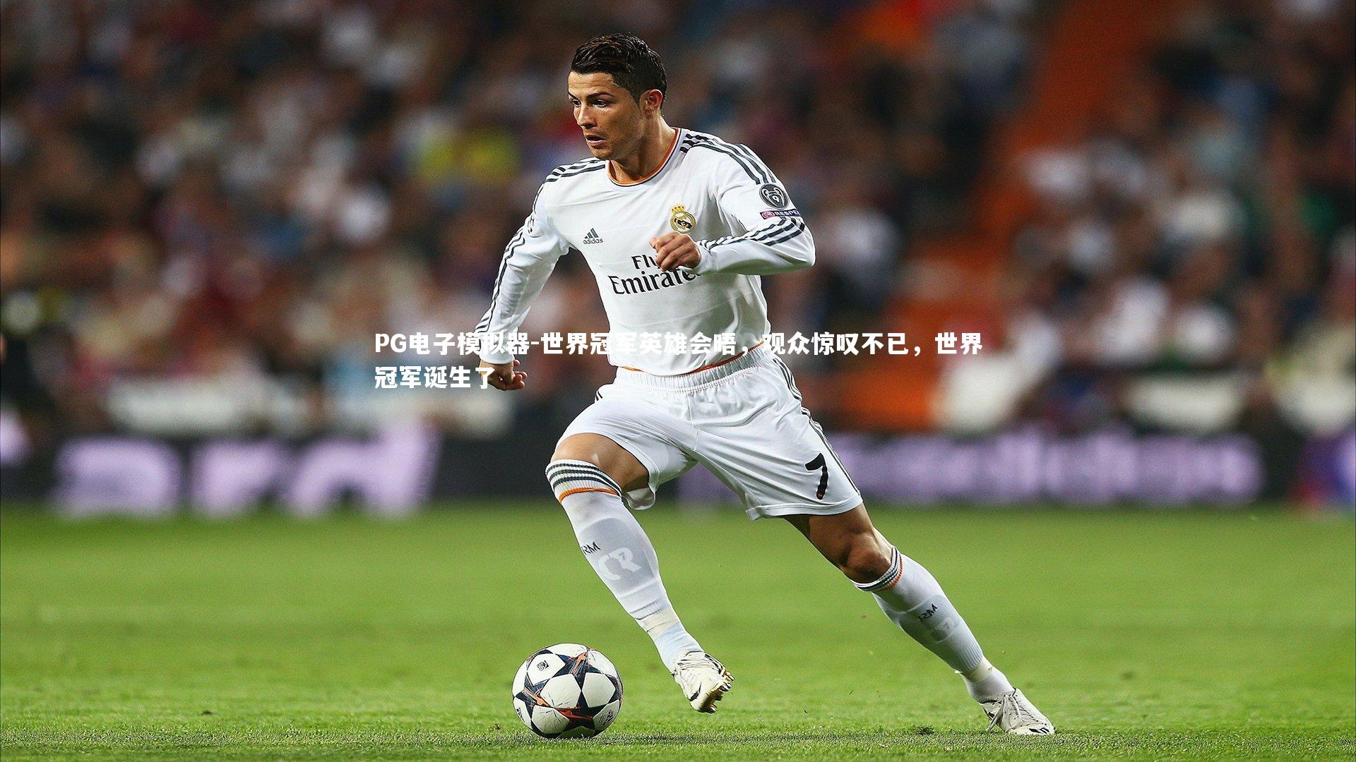 世界冠军英雄会晤，观众惊叹不已，世界冠军诞生了