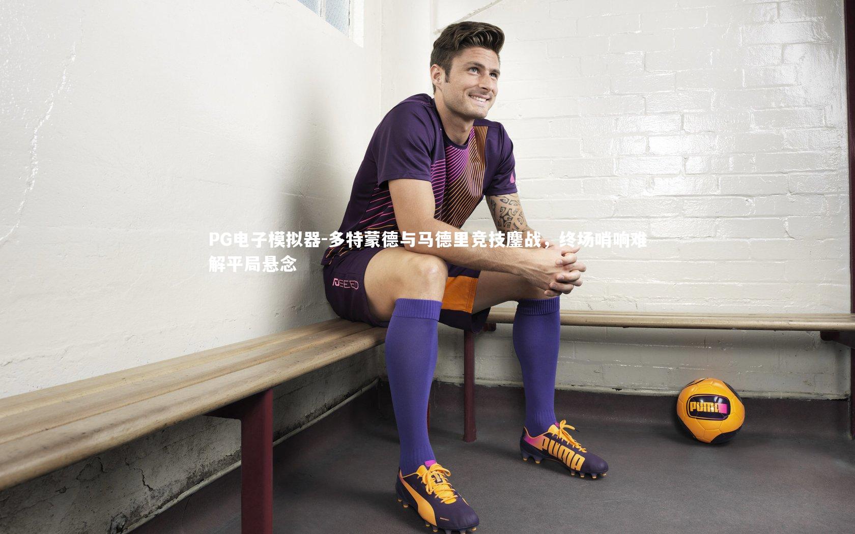 多特蒙德与马德里竞技鏖战，终场哨响难解平局悬念