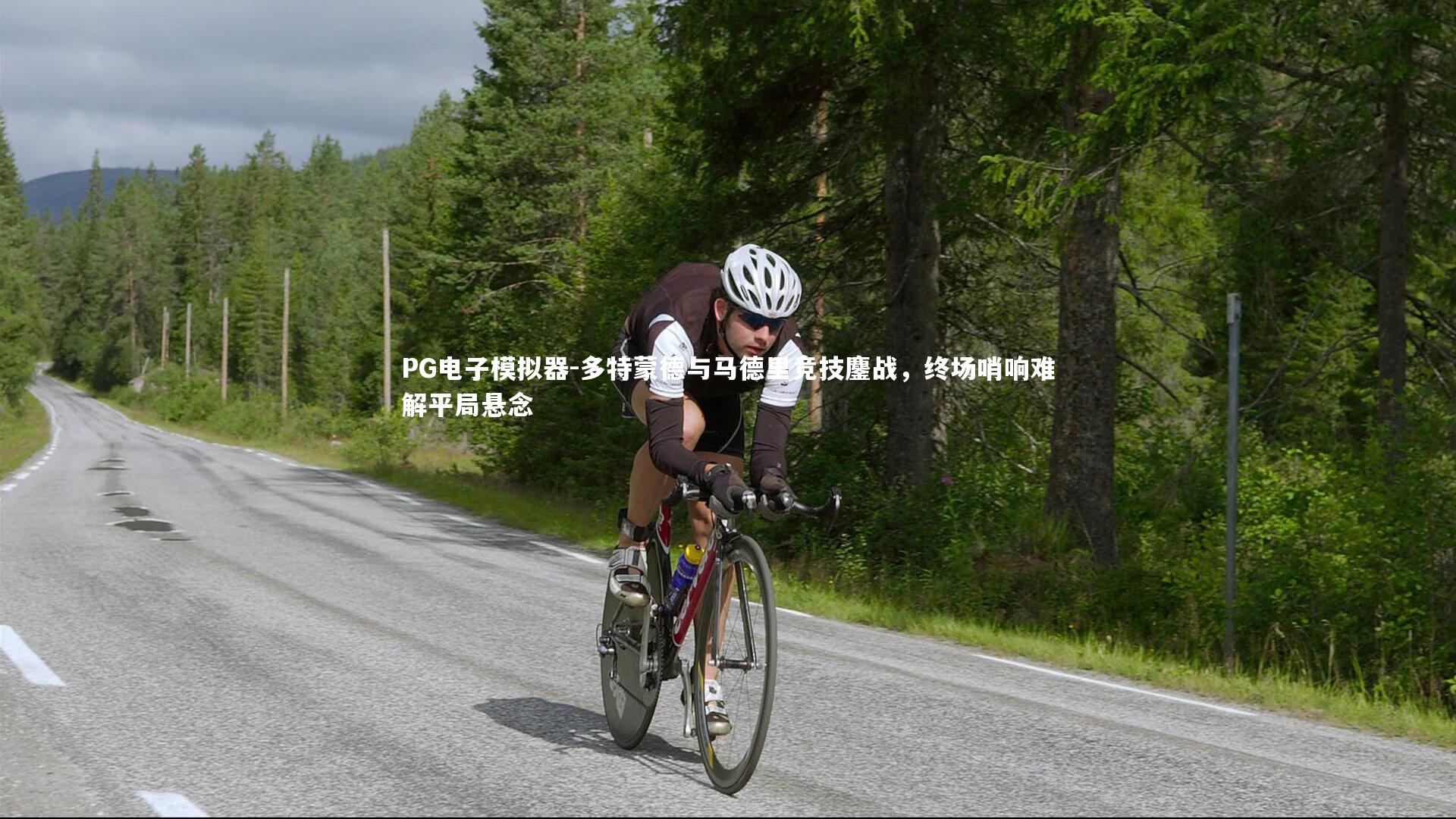 多特蒙德与马德里竞技鏖战，终场哨响难解平局悬念