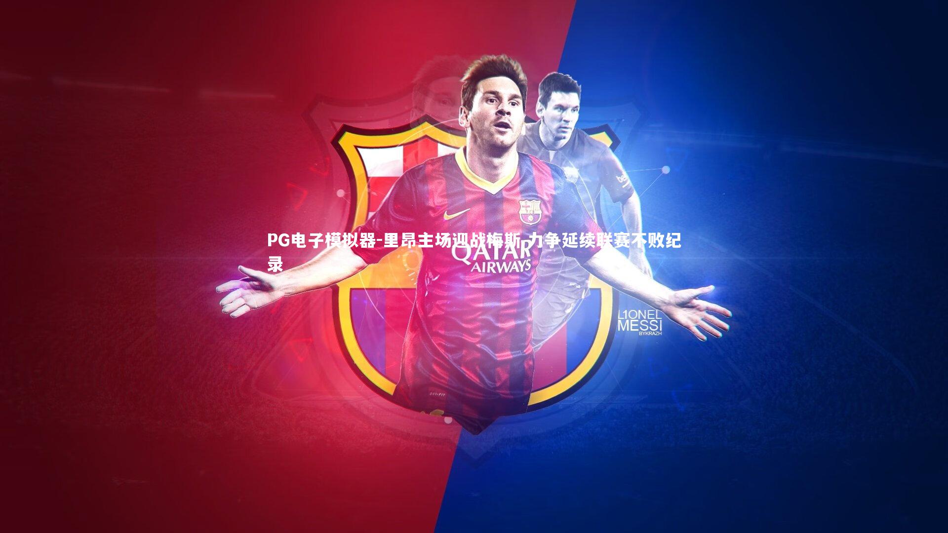 里昂主场迎战梅斯 力争延续联赛不败纪录