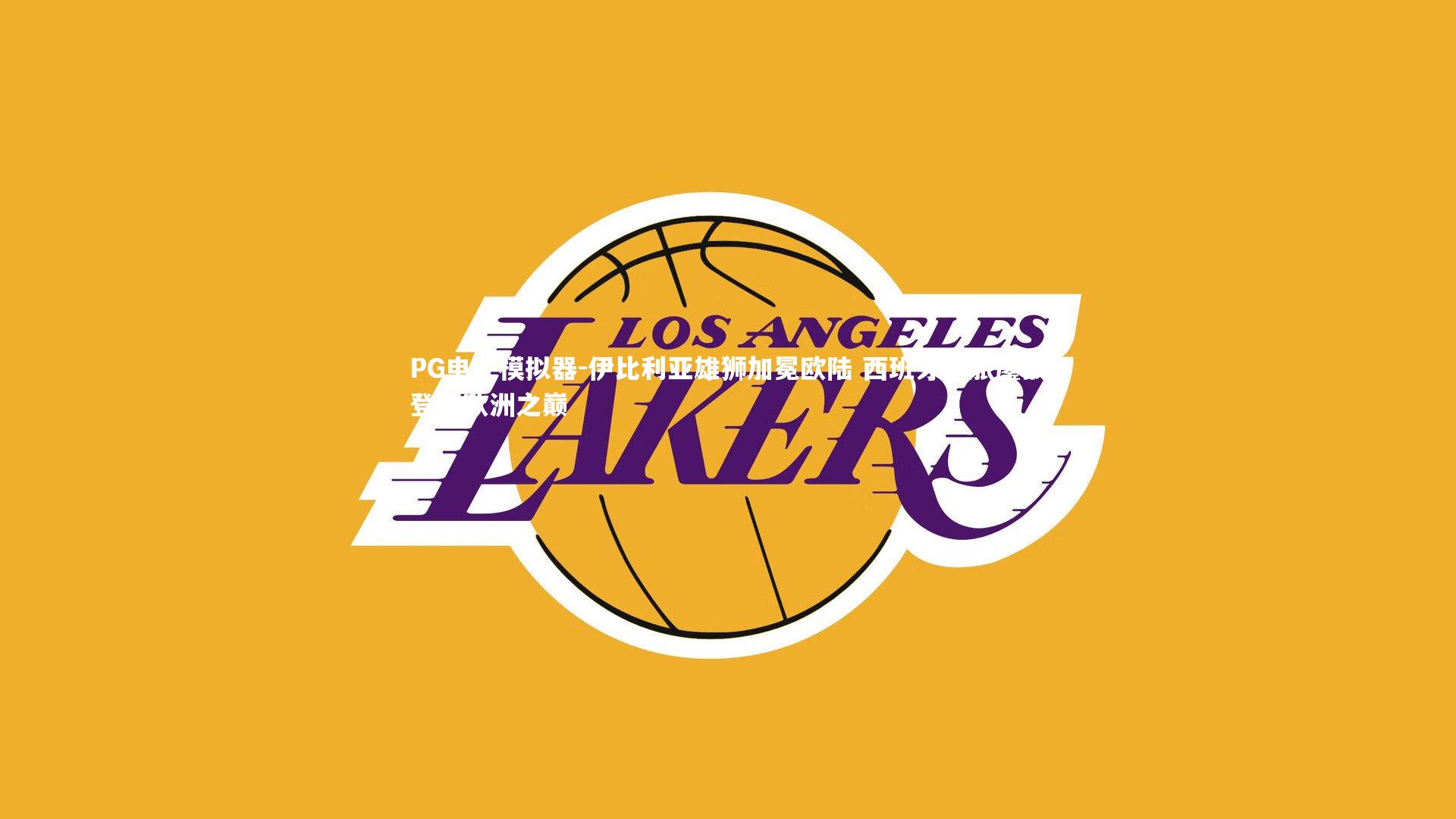 伊比利亚雄狮加冕欧陆 西班牙劲旅鏖战登顶欧洲之巅