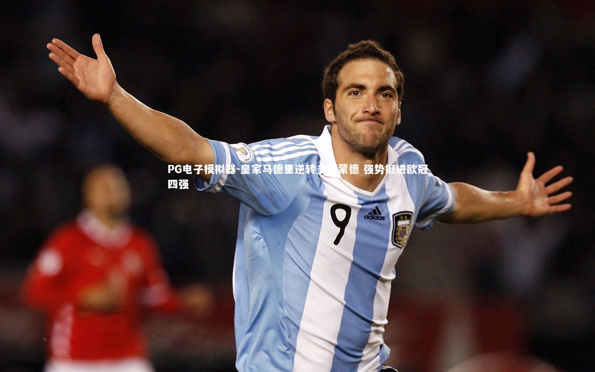 皇家马德里逆转多特蒙德 强势挺进欧冠四强