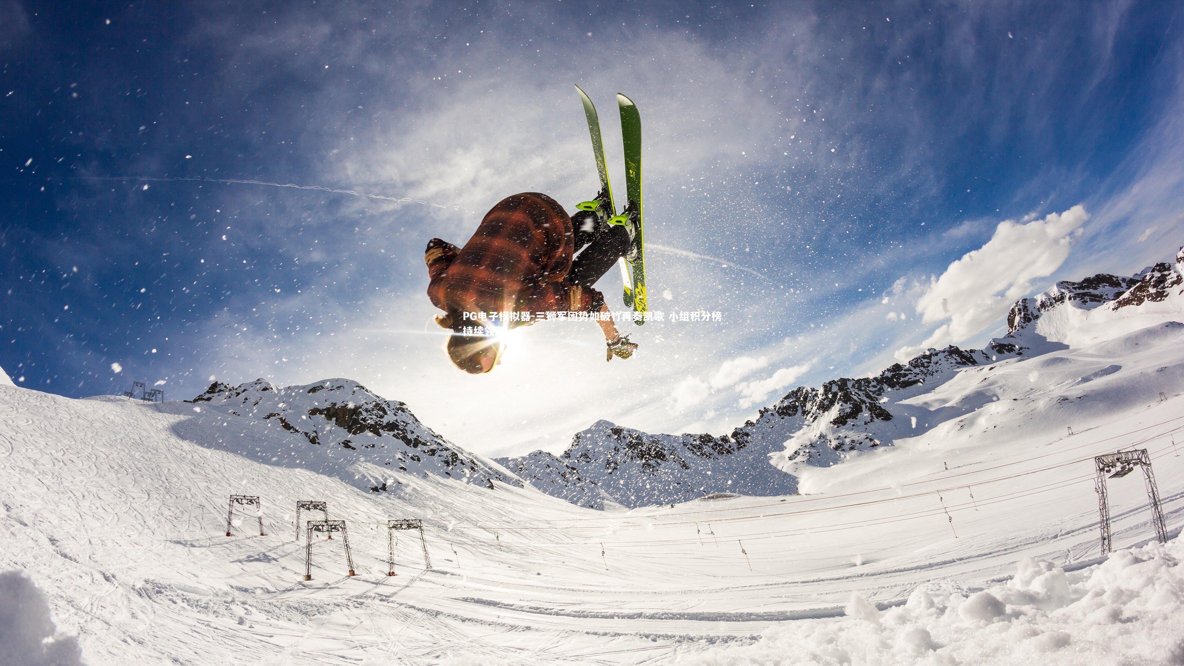 三狮军团势如破竹再奏凯歌 小组积分榜持续领跑