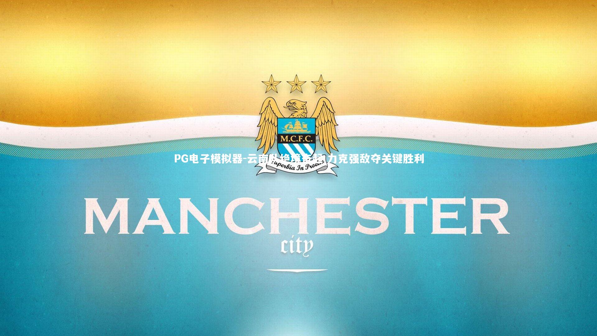 云南队绝境奋起 力克强敌夺关键胜利