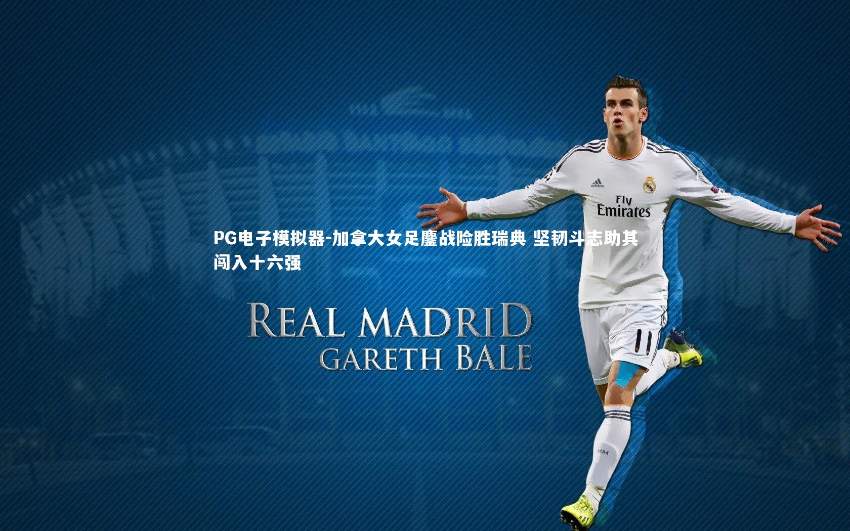 加拿大女足鏖战险胜瑞典 坚韧斗志助其闯入十六强