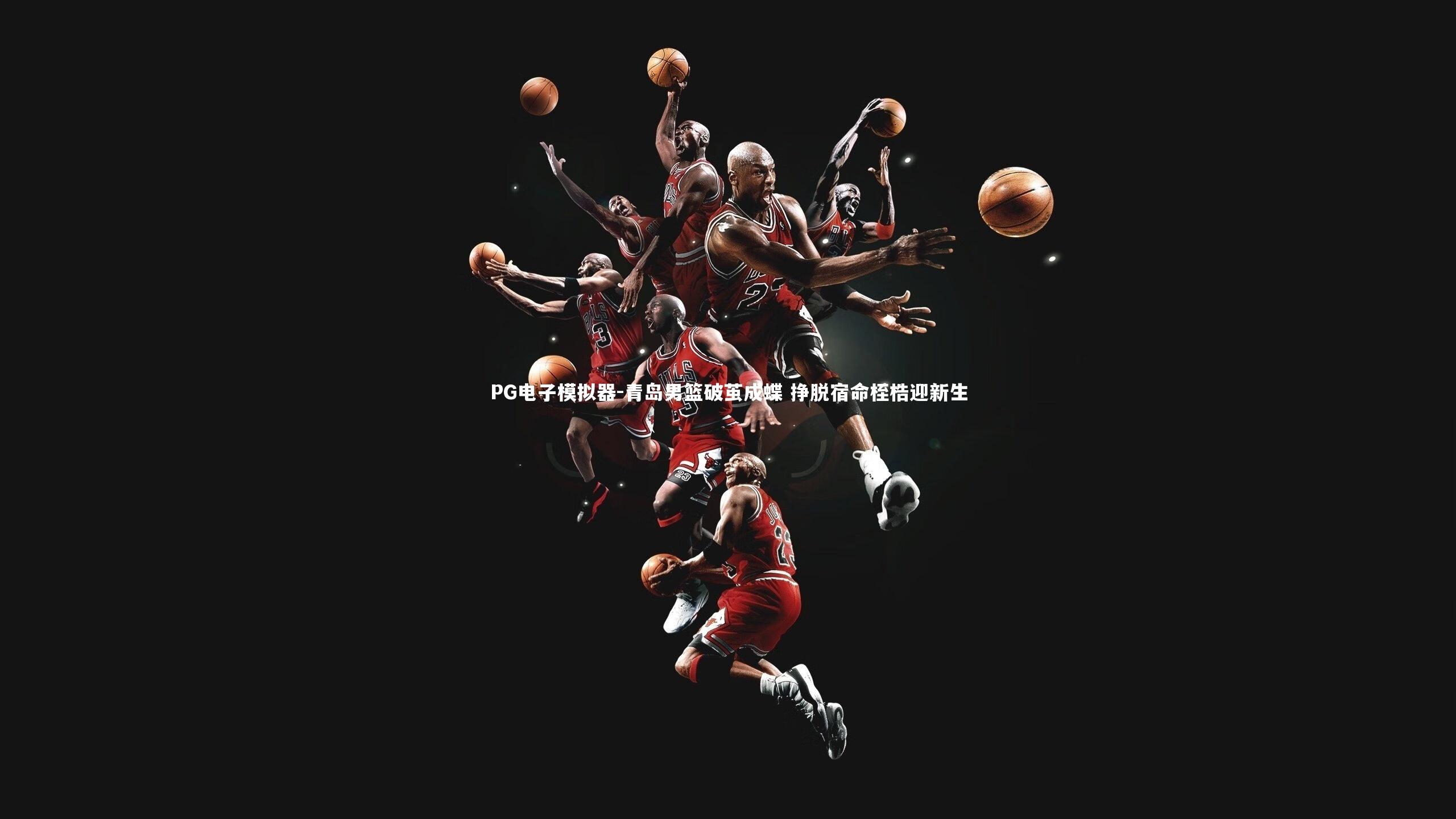 青岛男篮破茧成蝶 挣脱宿命桎梏迎新生