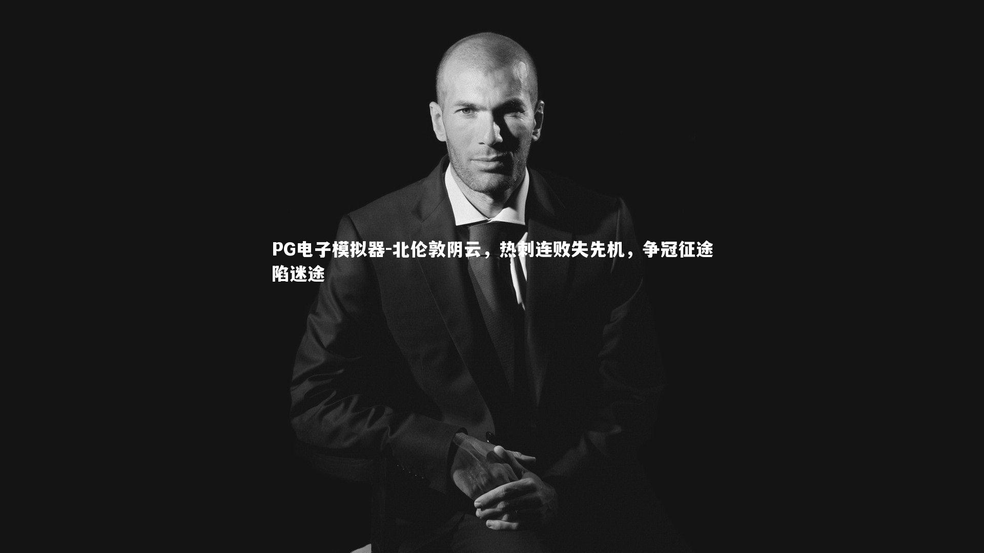 北伦敦阴云，热刺连败失先机，争冠征途陷迷途