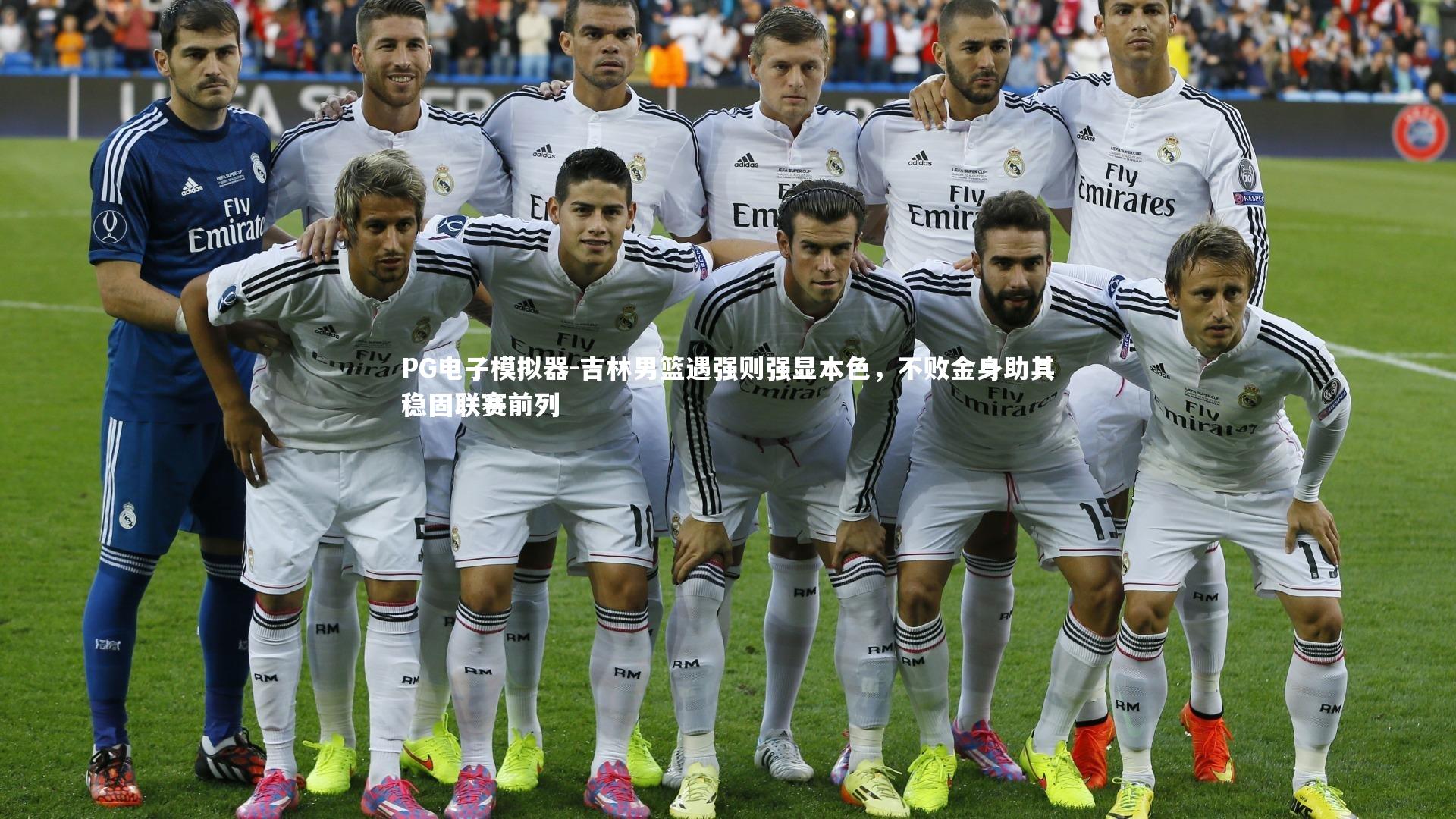 吉林男篮遇强则强显本色，不败金身助其稳固联赛前列