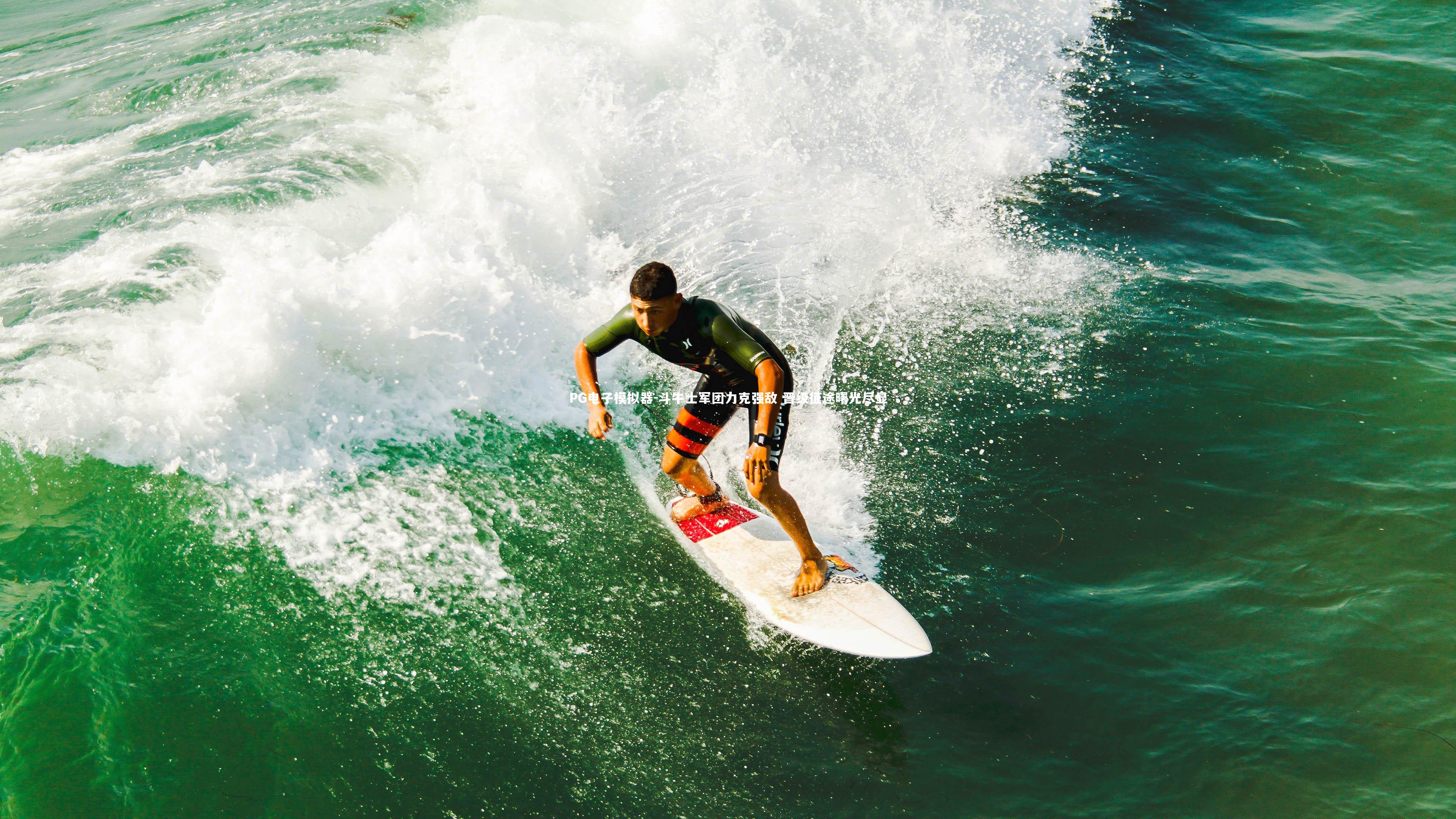 斗牛士军团力克强敌 晋级征途曙光尽显
