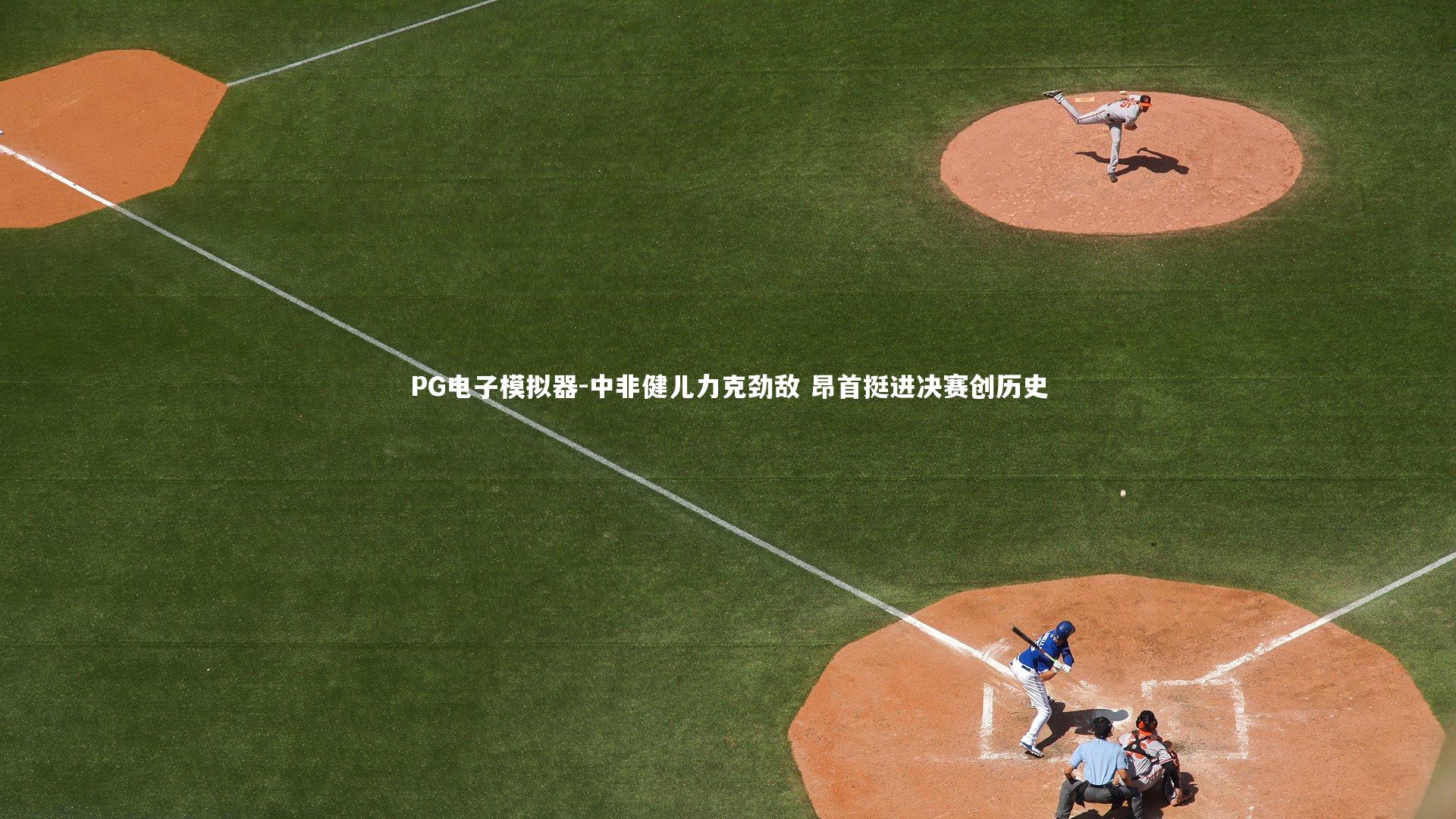 中非健儿力克劲敌 昂首挺进决赛创历史