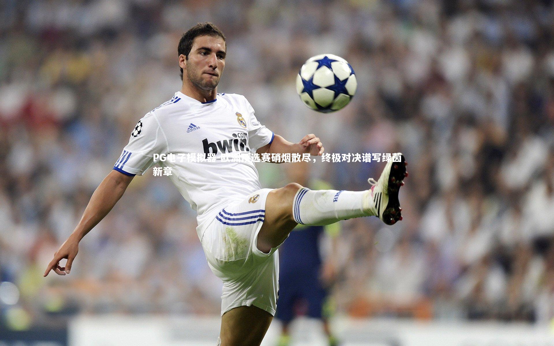 欧洲预选赛硝烟散尽，终极对决谱写绿茵新章