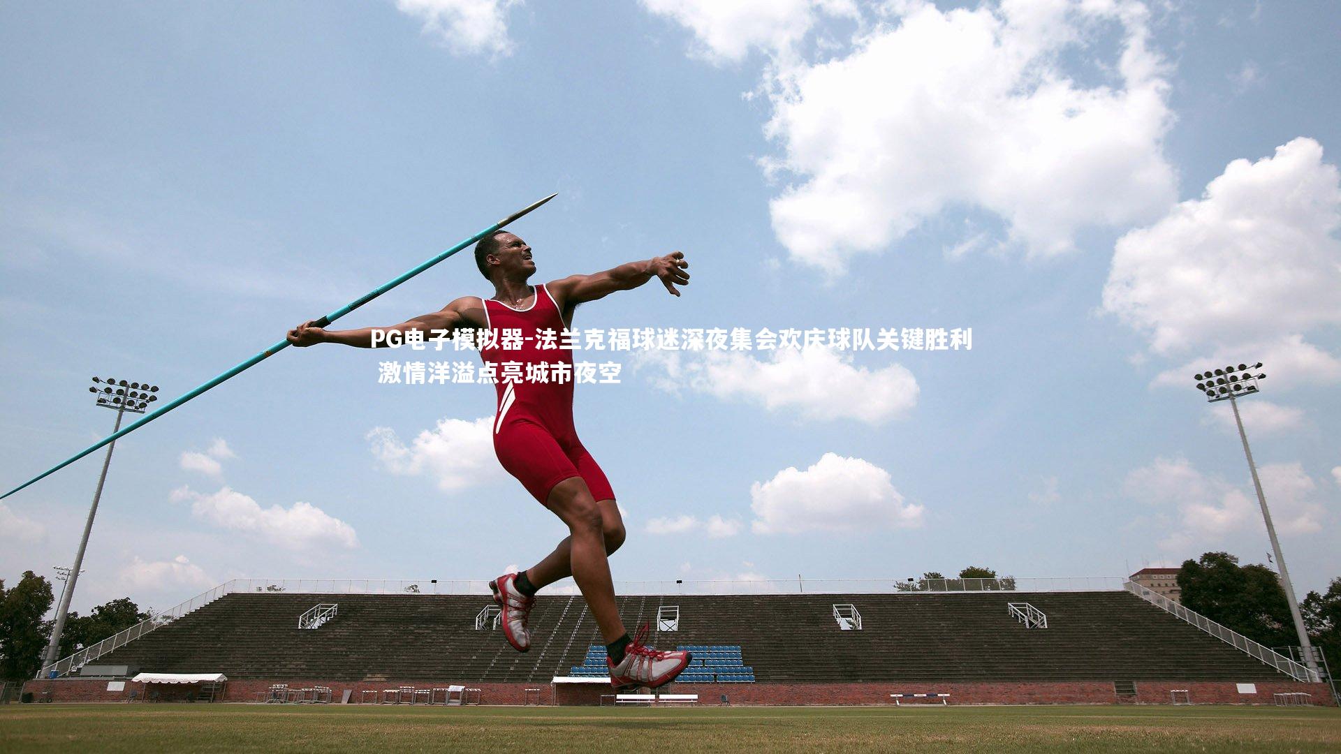 法兰克福球迷深夜集会欢庆球队关键胜利 激情洋溢点亮城市夜空