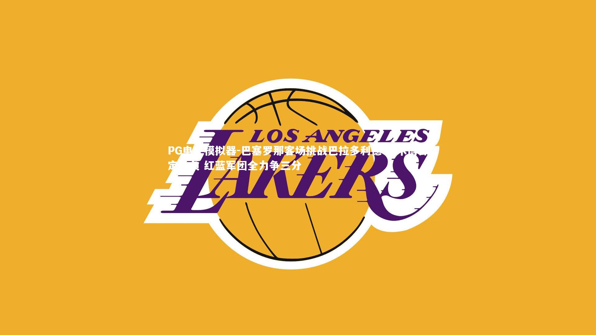 巴塞罗那客场挑战巴拉多利德 战术博弈定胜负 红蓝军团全力争三分