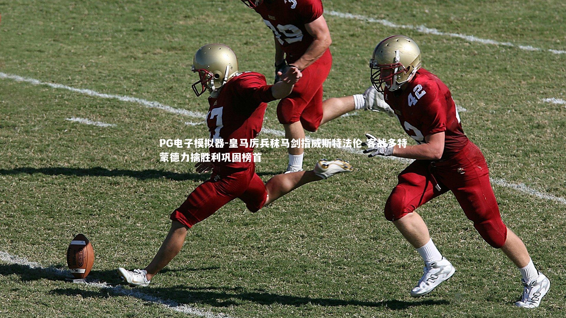 皇马厉兵秣马剑指威斯特法伦 客战多特蒙德力擒胜利巩固榜首