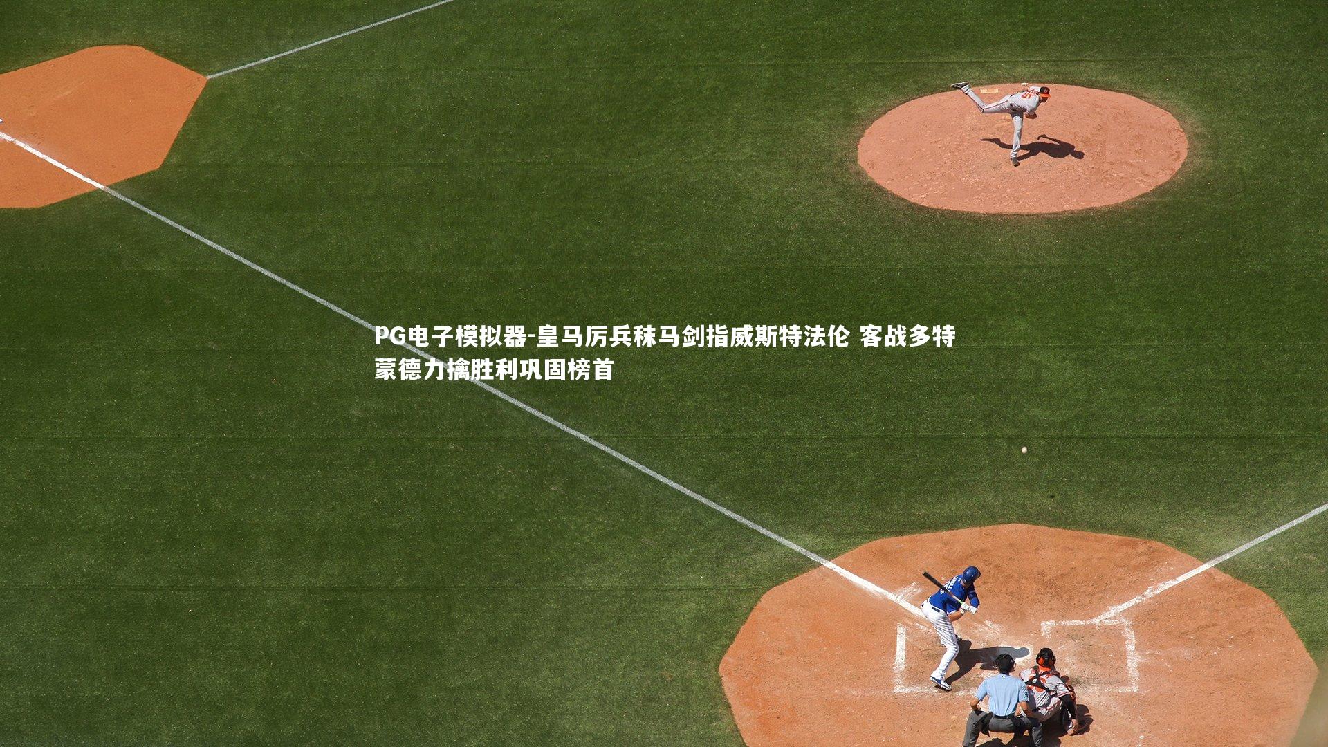 皇马厉兵秣马剑指威斯特法伦 客战多特蒙德力擒胜利巩固榜首