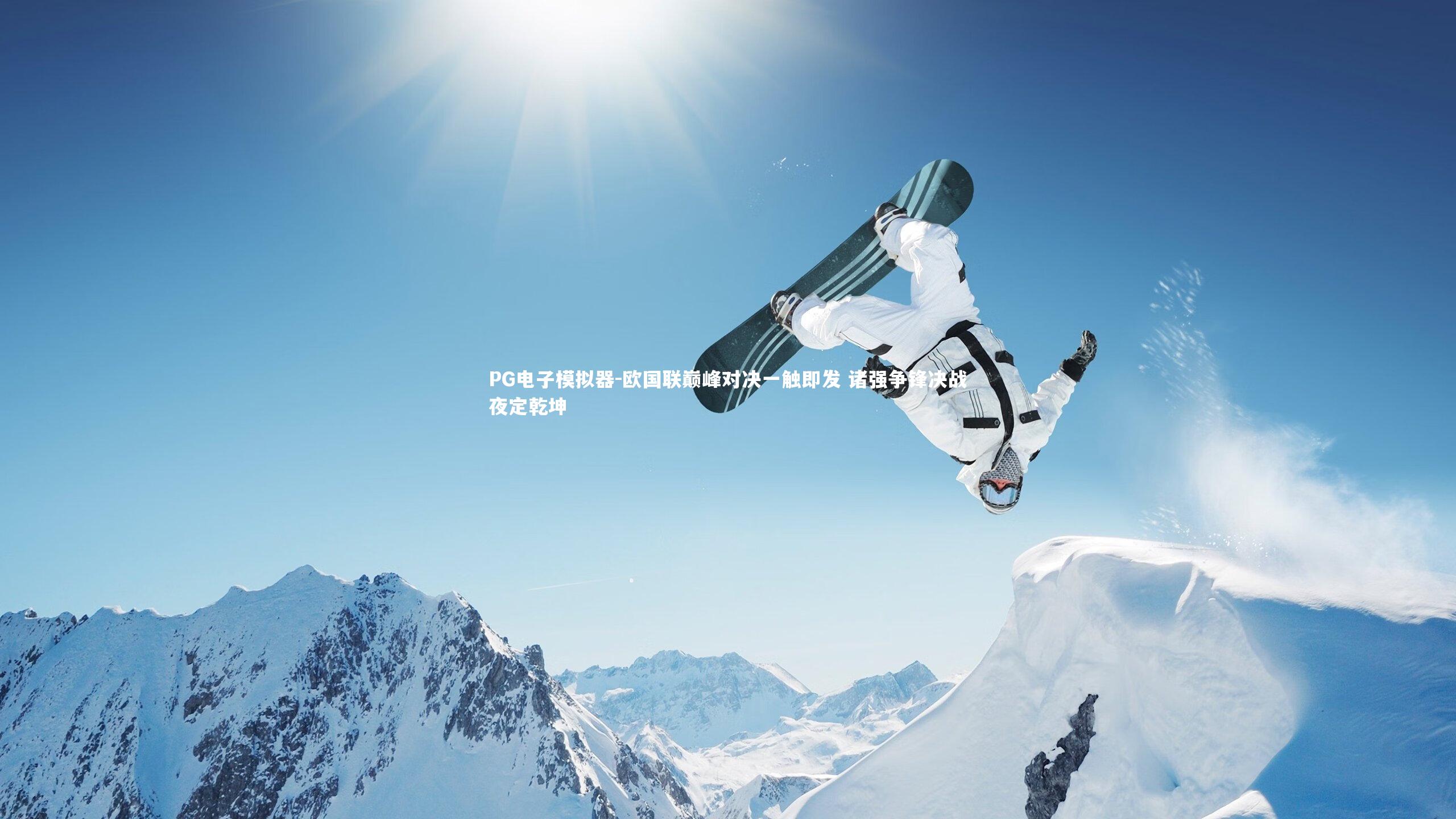 欧国联巅峰对决一触即发 诸强争锋决战夜定乾坤