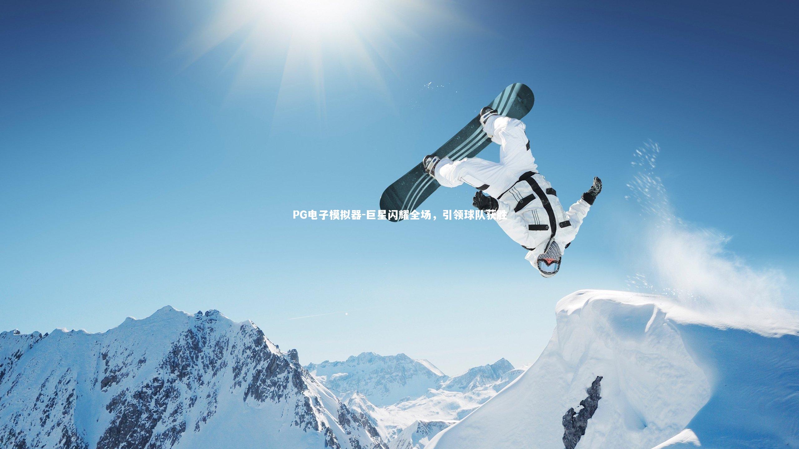 巨星闪耀全场，引领球队获胜