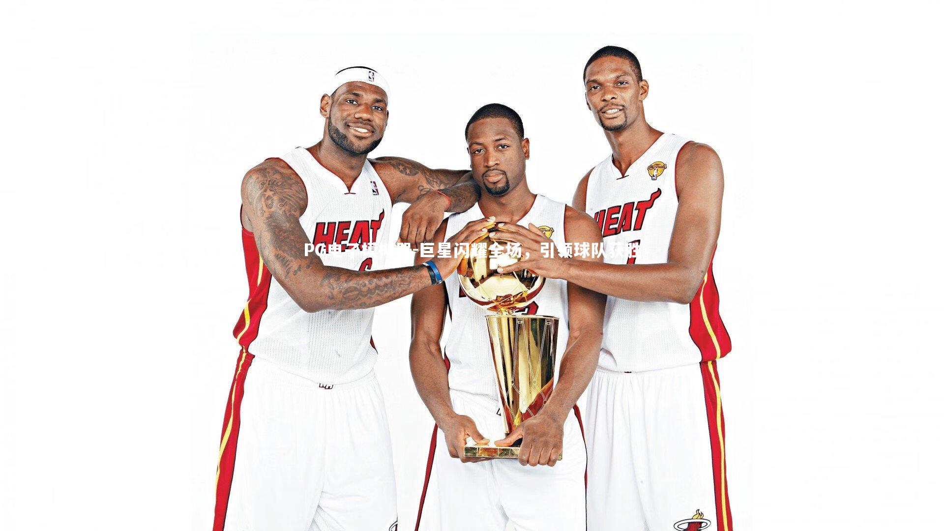 巨星闪耀全场，引领球队获胜