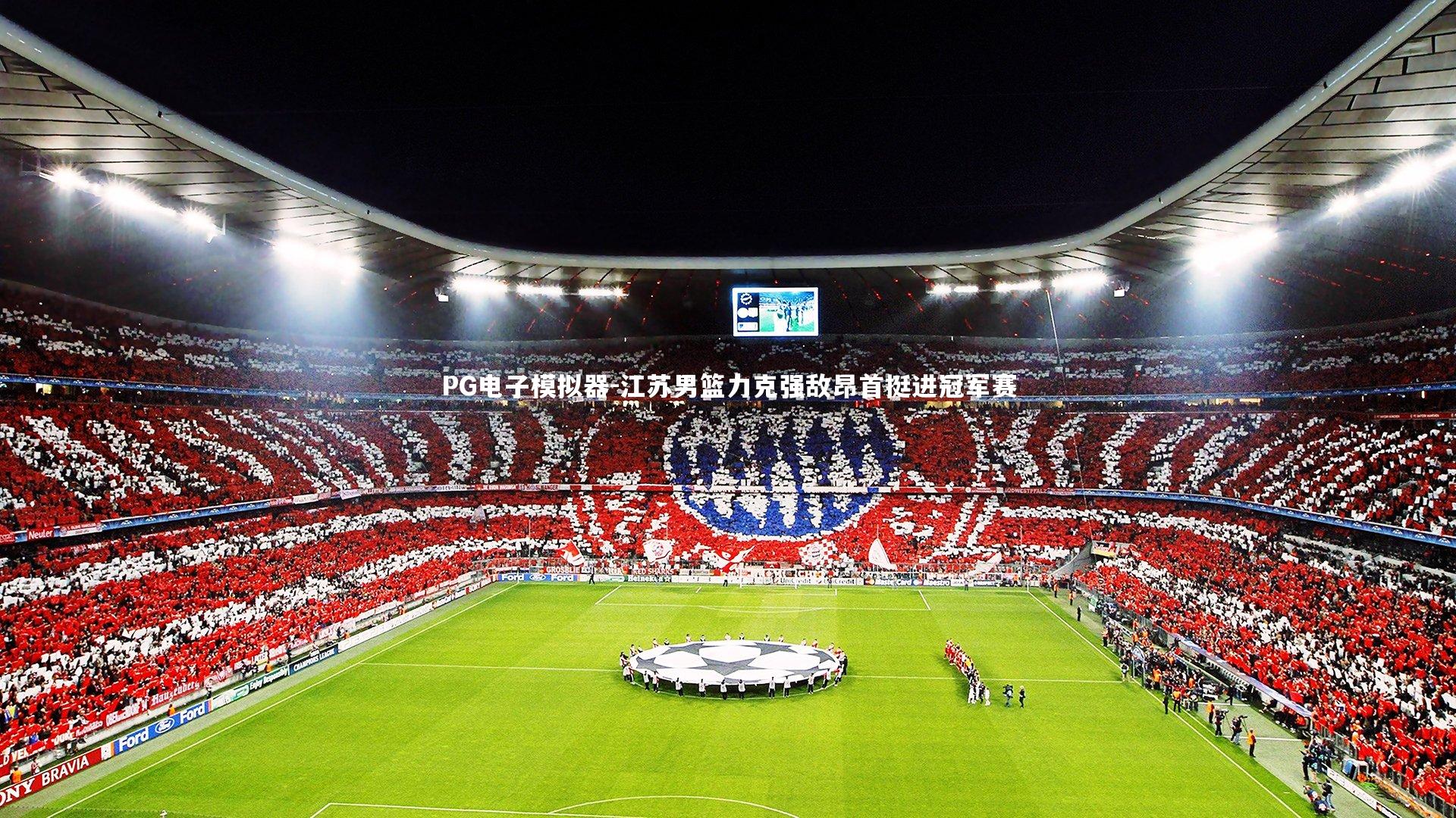 江苏男篮力克强敌昂首挺进冠军赛