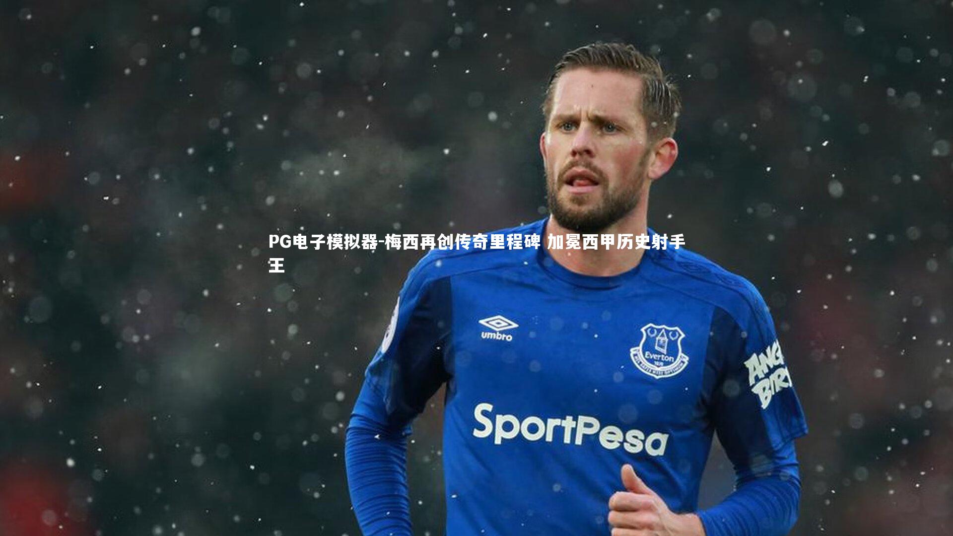 梅西再创传奇里程碑 加冕西甲历史射手王