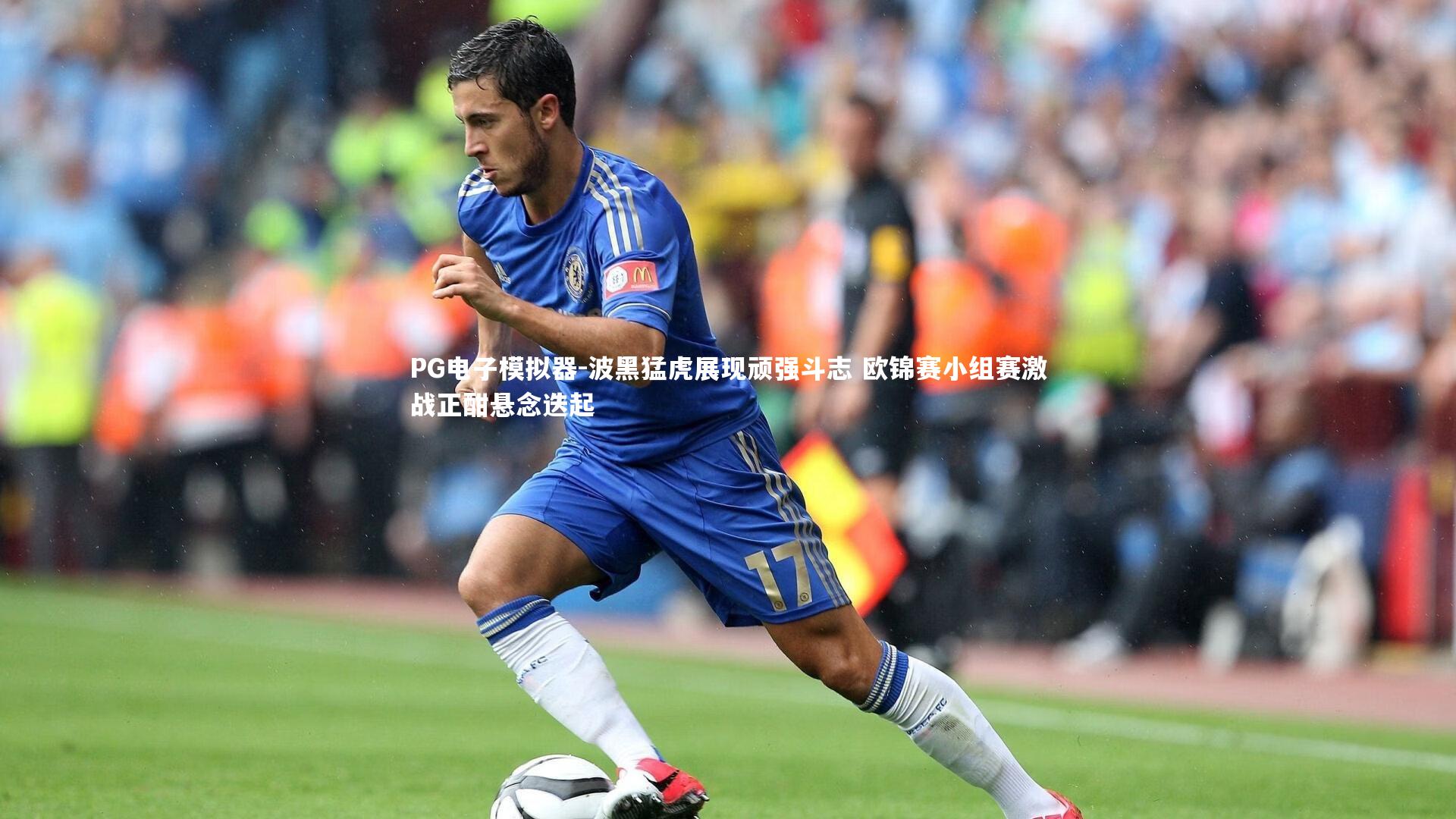 波黑猛虎展现顽强斗志 欧锦赛小组赛激战正酣悬念迭起