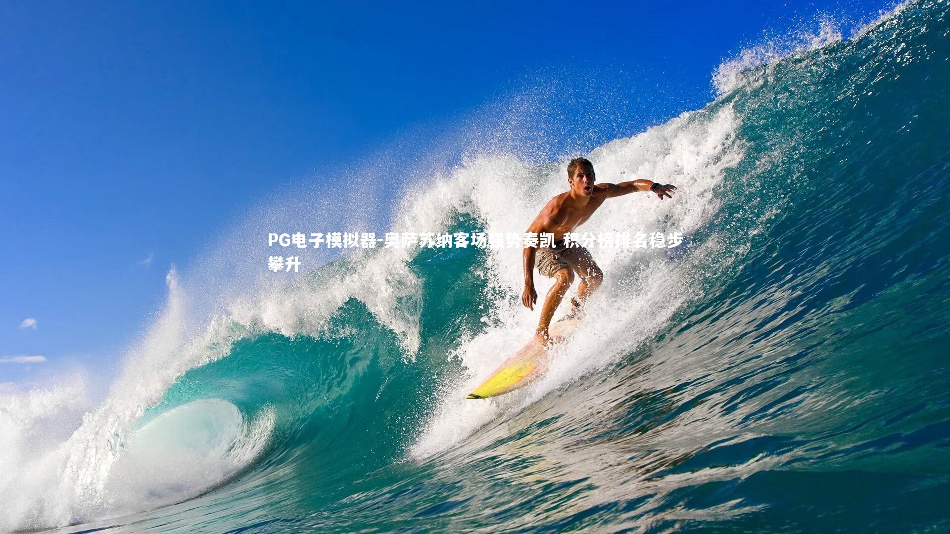 奥萨苏纳客场强势奏凯 积分榜排名稳步攀升