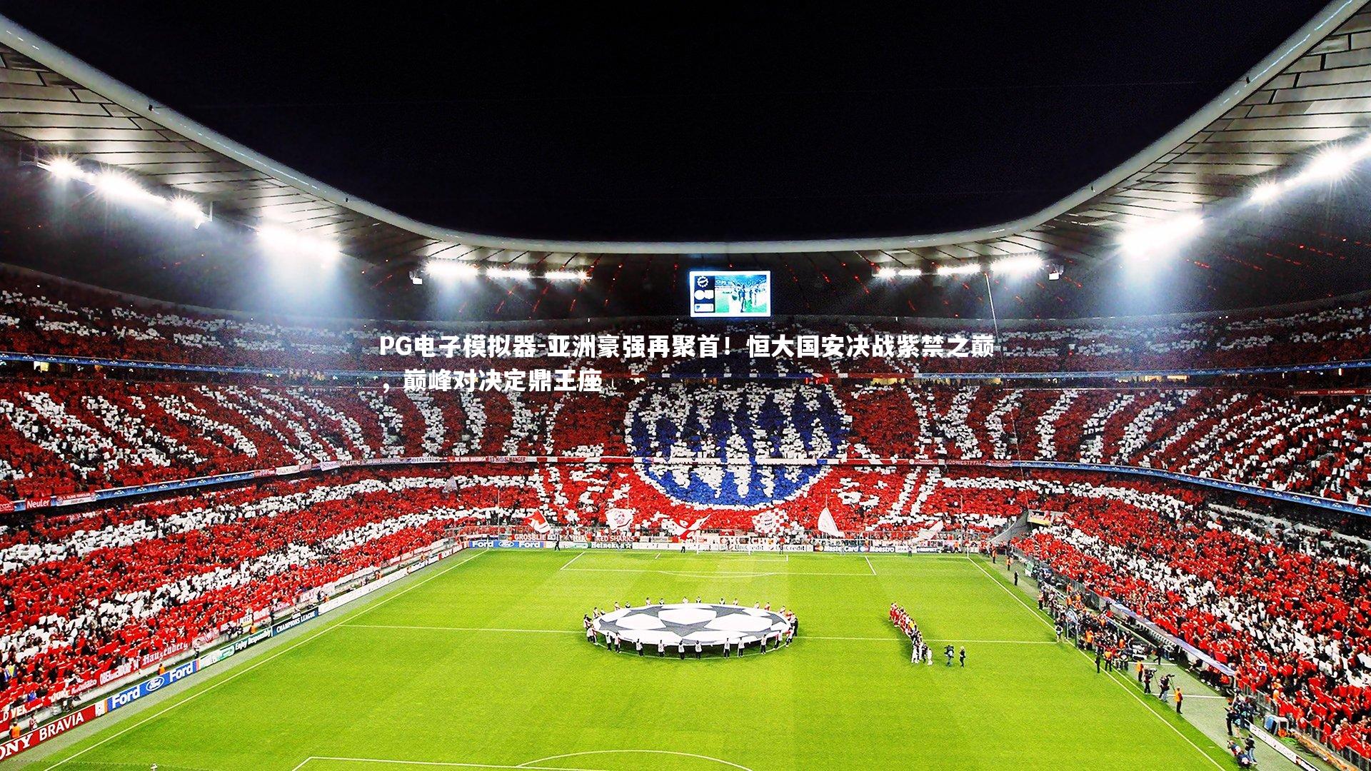 亚洲豪强再聚首！恒大国安决战紫禁之巅，巅峰对决定鼎王座