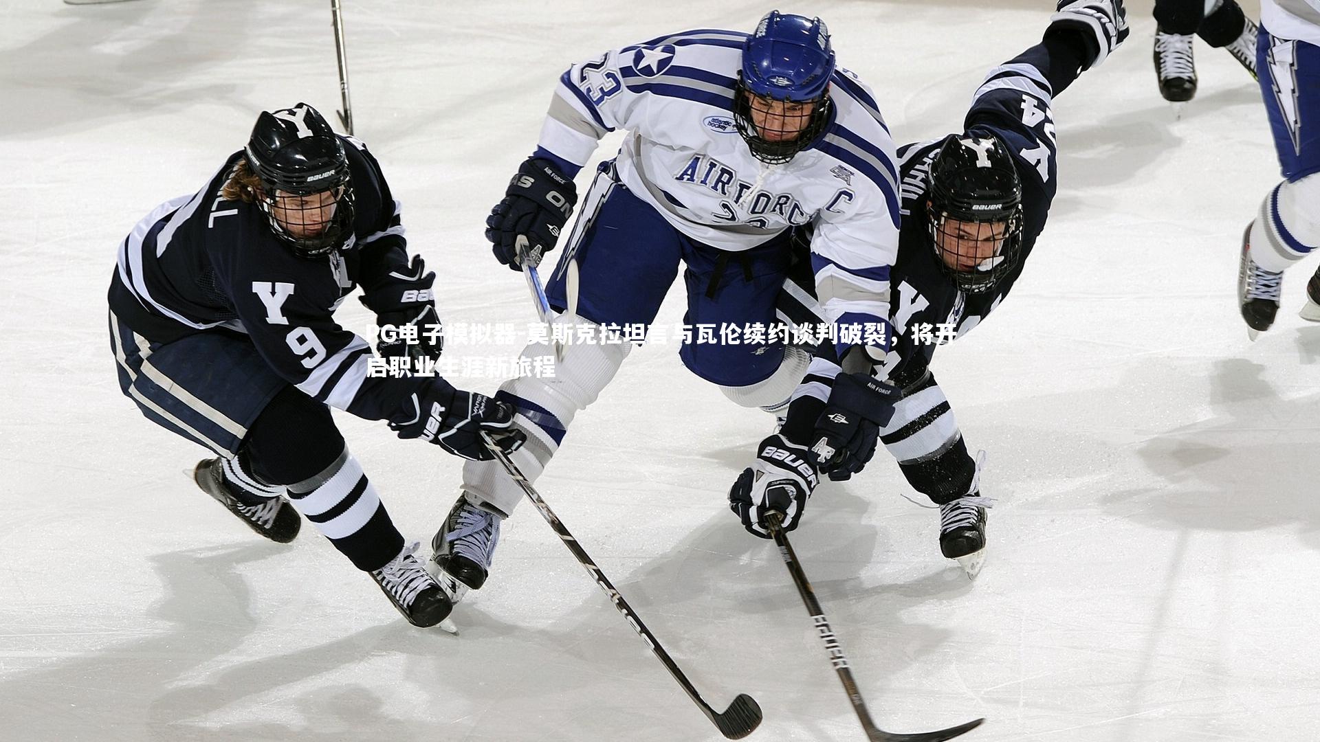 莫斯克拉坦言与瓦伦续约谈判破裂，将开启职业生涯新旅程