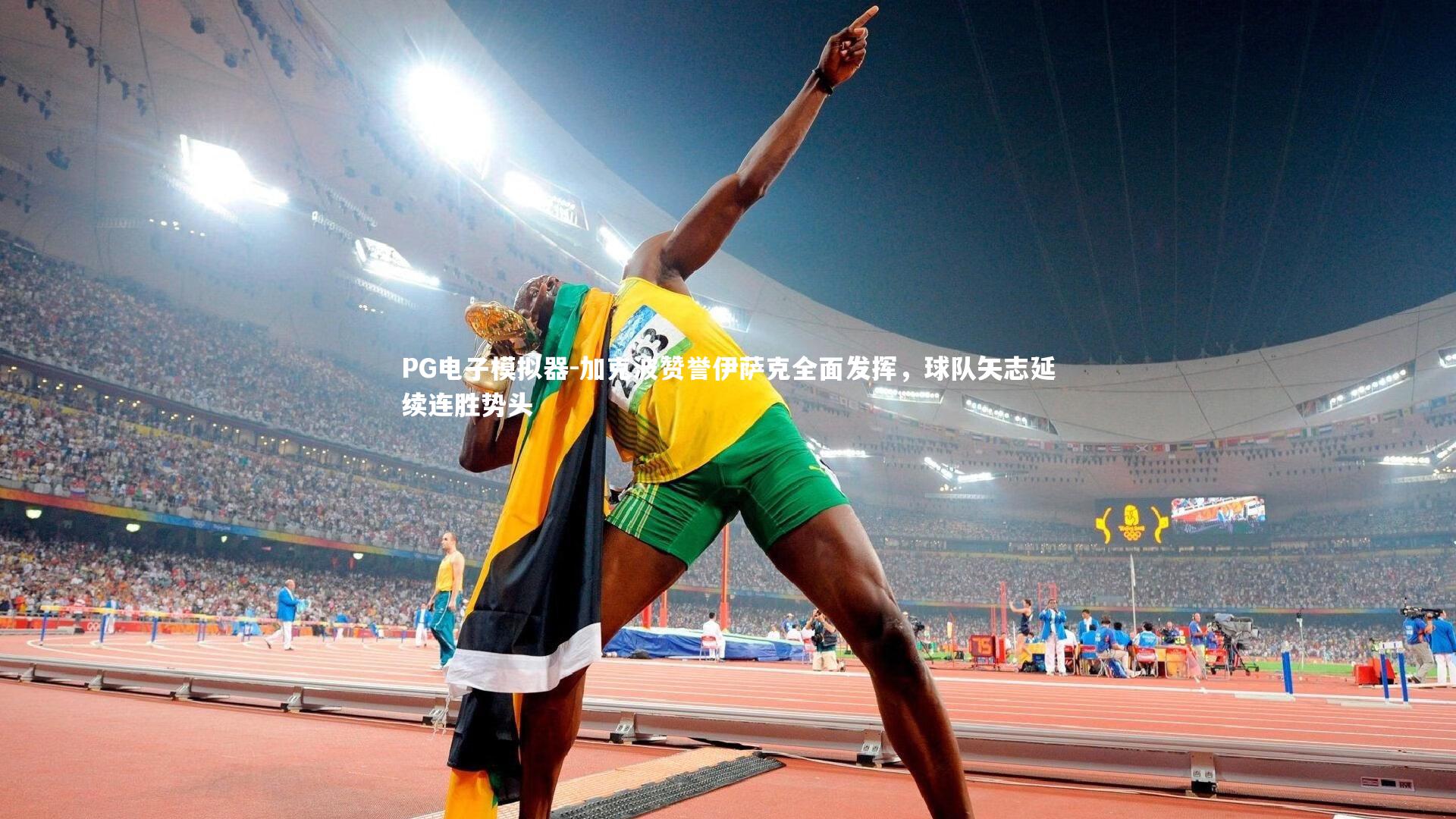 加克波赞誉伊萨克全面发挥，球队矢志延续连胜势头