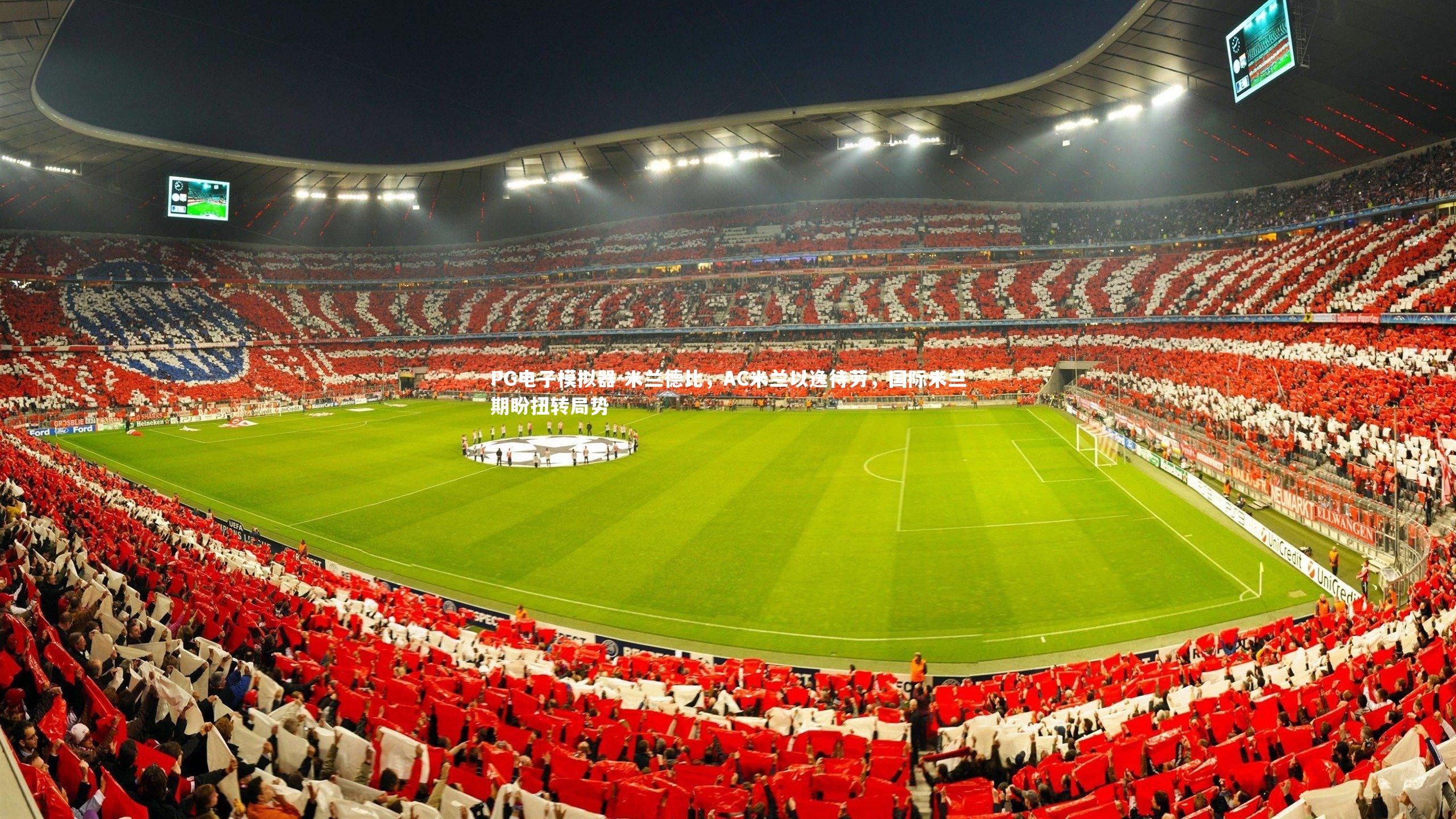 米兰德比，AC米兰以逸待劳，国际米兰期盼扭转局势