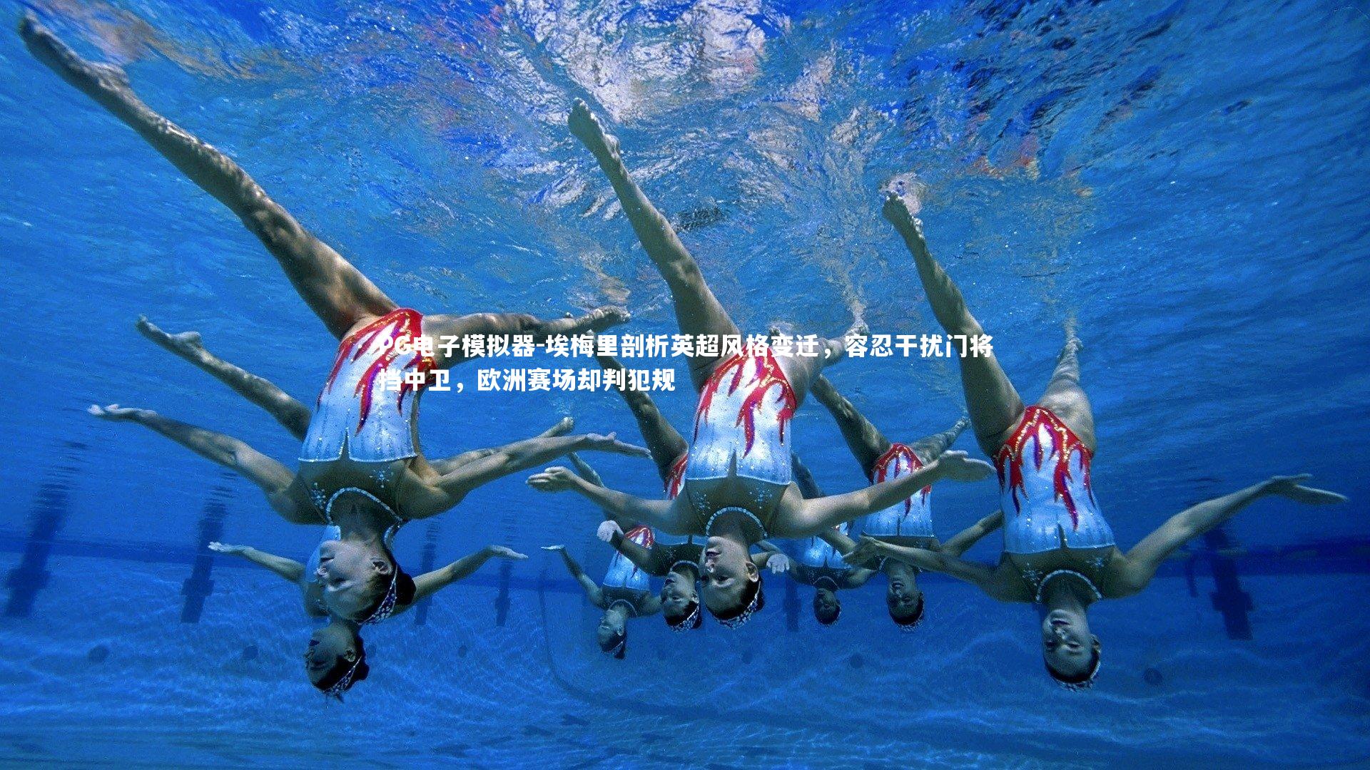 埃梅里剖析英超风格变迁，容忍干扰门将挡中卫，欧洲赛场却判犯规