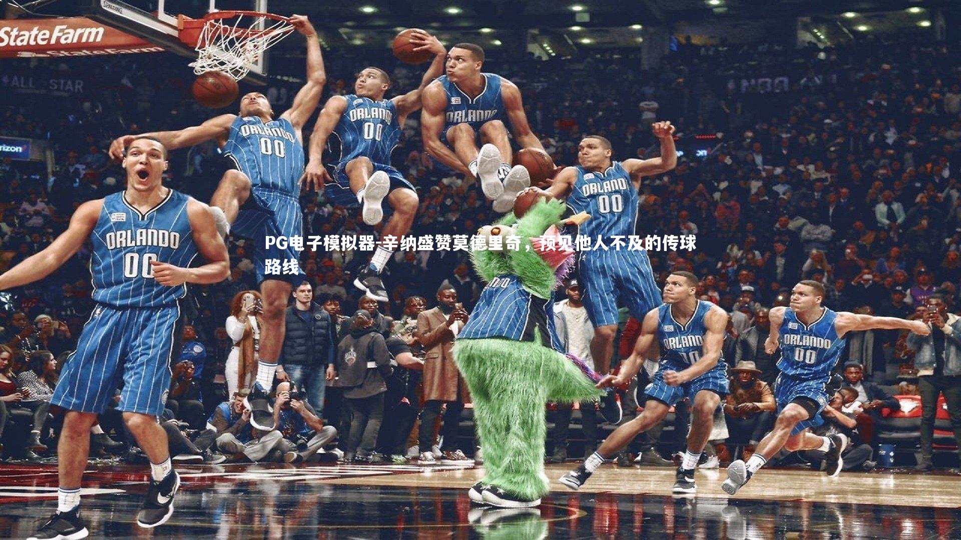 辛纳盛赞莫德里奇，预见他人不及的传球路线