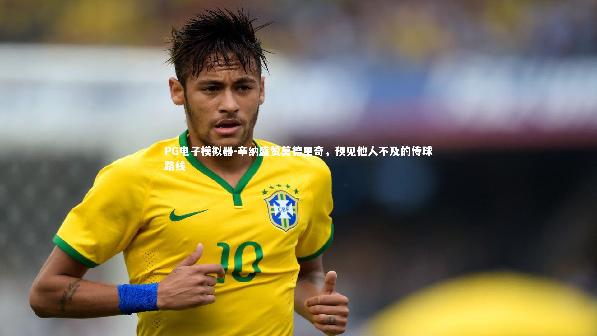 辛纳盛赞莫德里奇，预见他人不及的传球路线