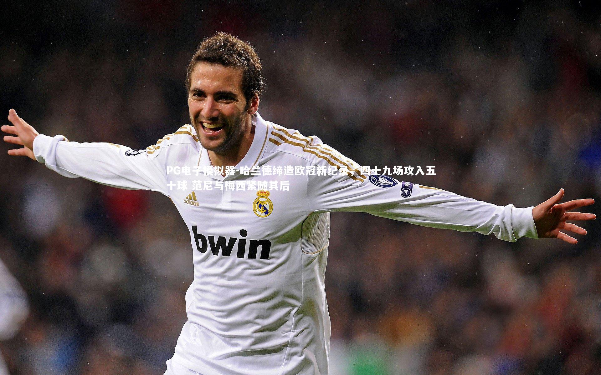 哈兰德缔造欧冠新纪录，四十九场攻入五十球 范尼与梅西紧随其后