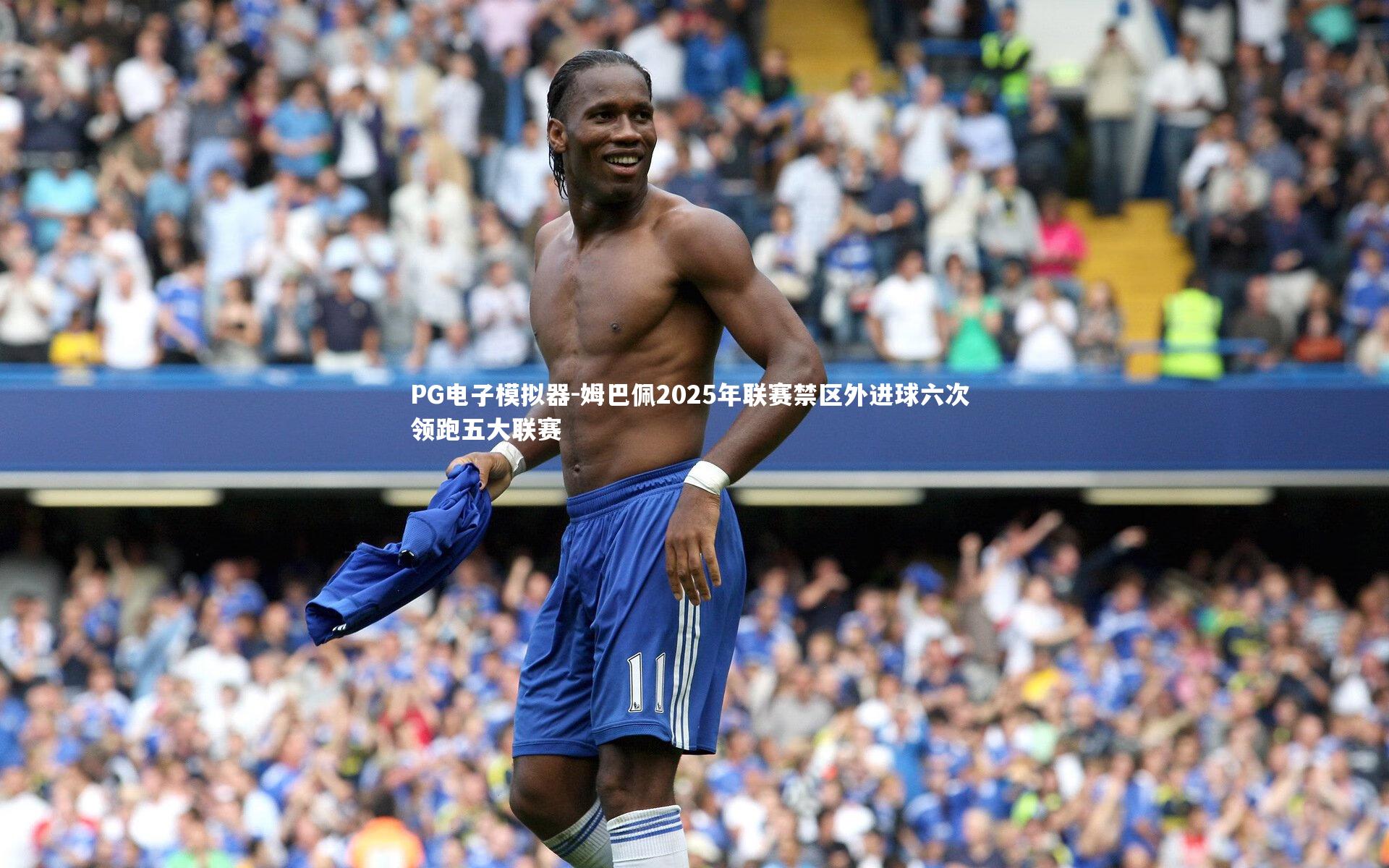 姆巴佩2025年联赛禁区外进球六次 领跑五大联赛