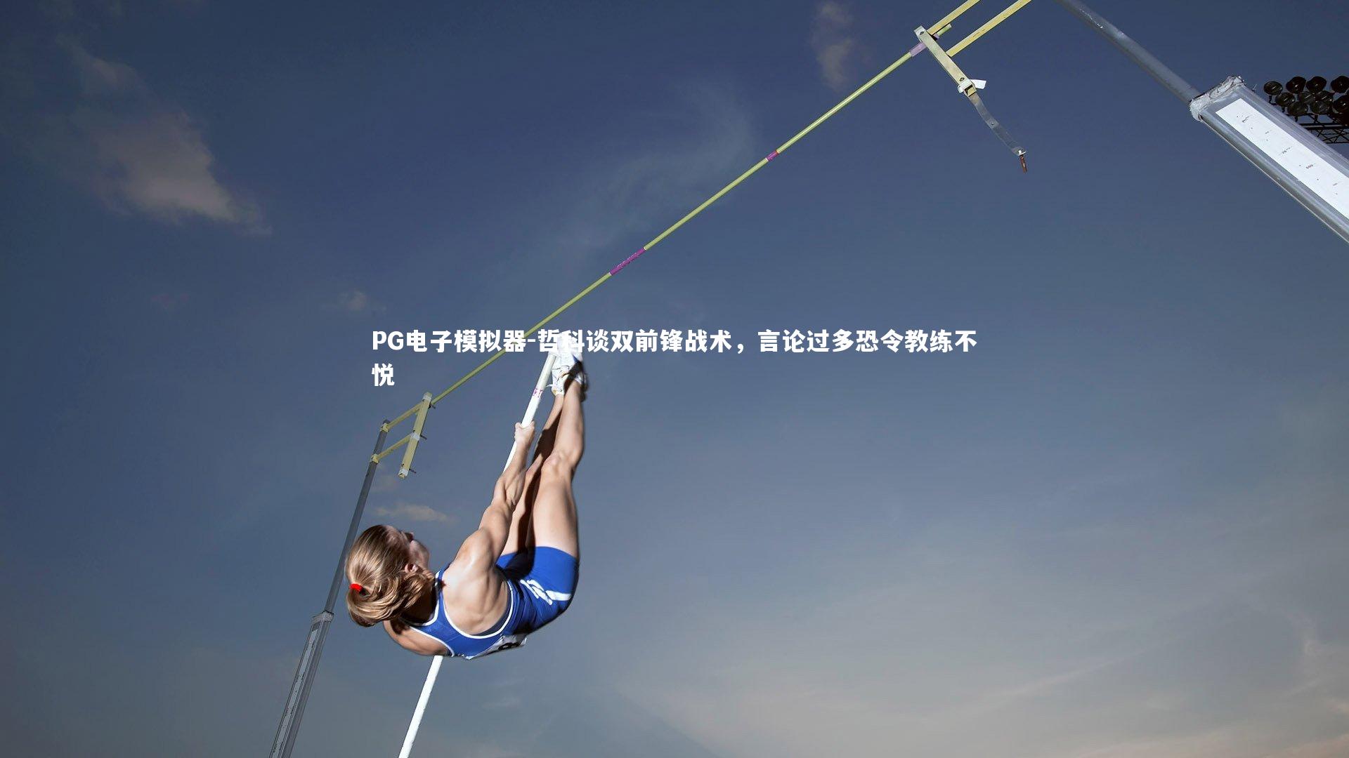 哲科谈双前锋战术，言论过多恐令教练不悦