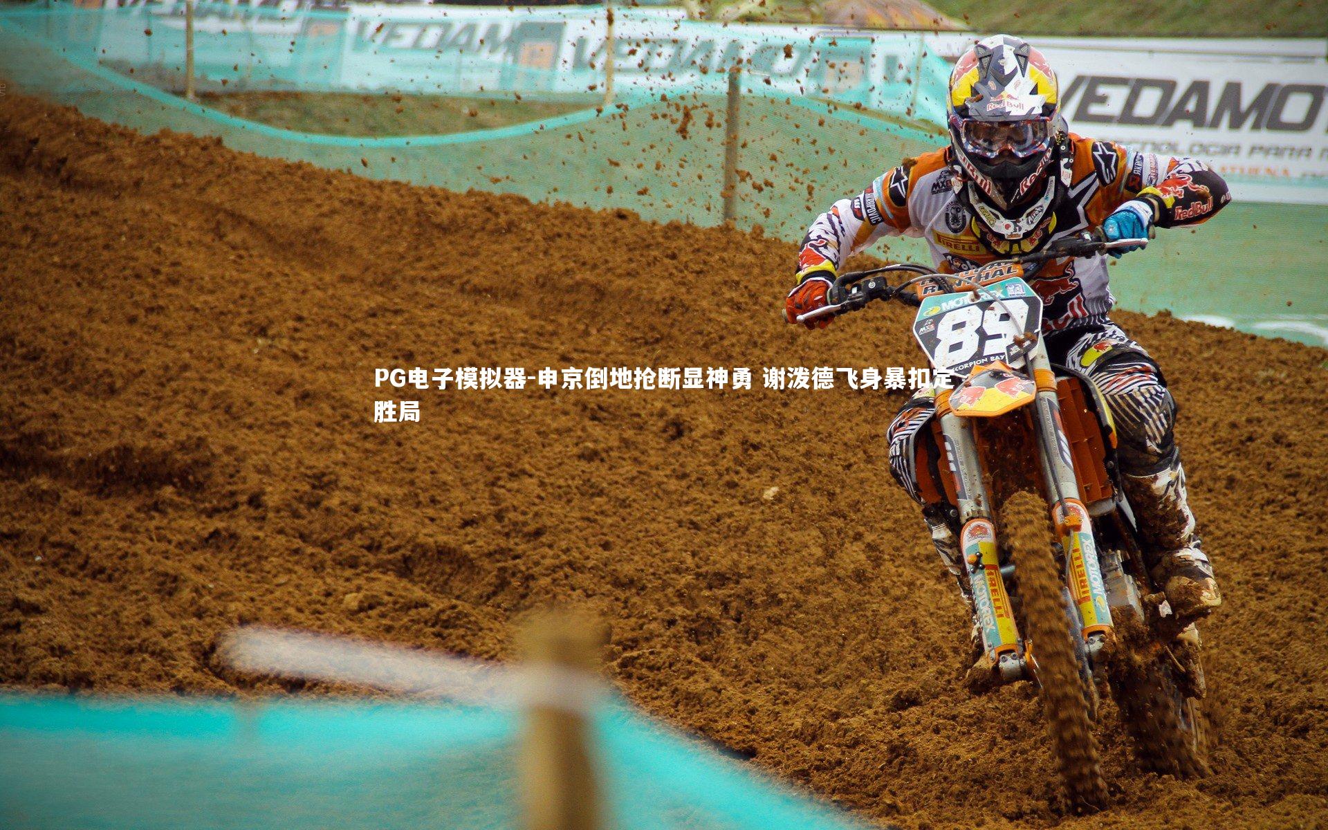 申京倒地抢断显神勇 谢泼德飞身暴扣定胜局