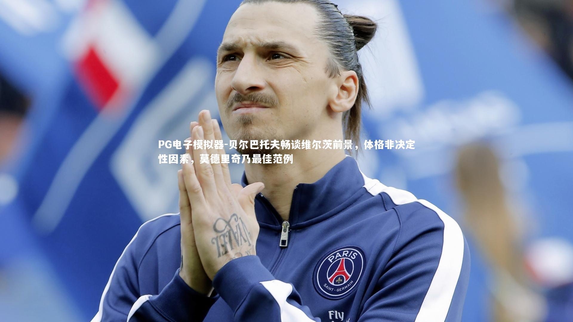 贝尔巴托夫畅谈维尔茨前景，体格非决定性因素，莫德里奇乃最佳范例