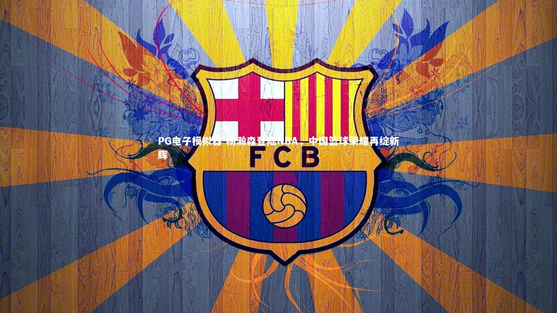 杨瀚森登陆NBA，中国篮球荣耀再绽新辉