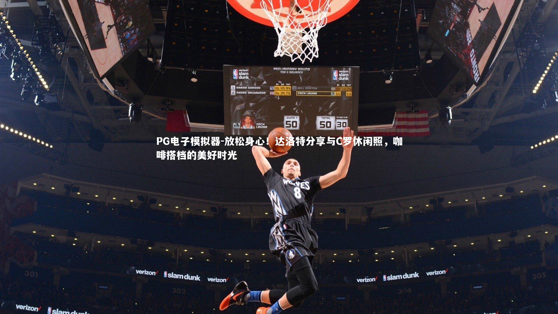 放松身心！达洛特分享与C罗休闲照，咖啡搭档的美好时光