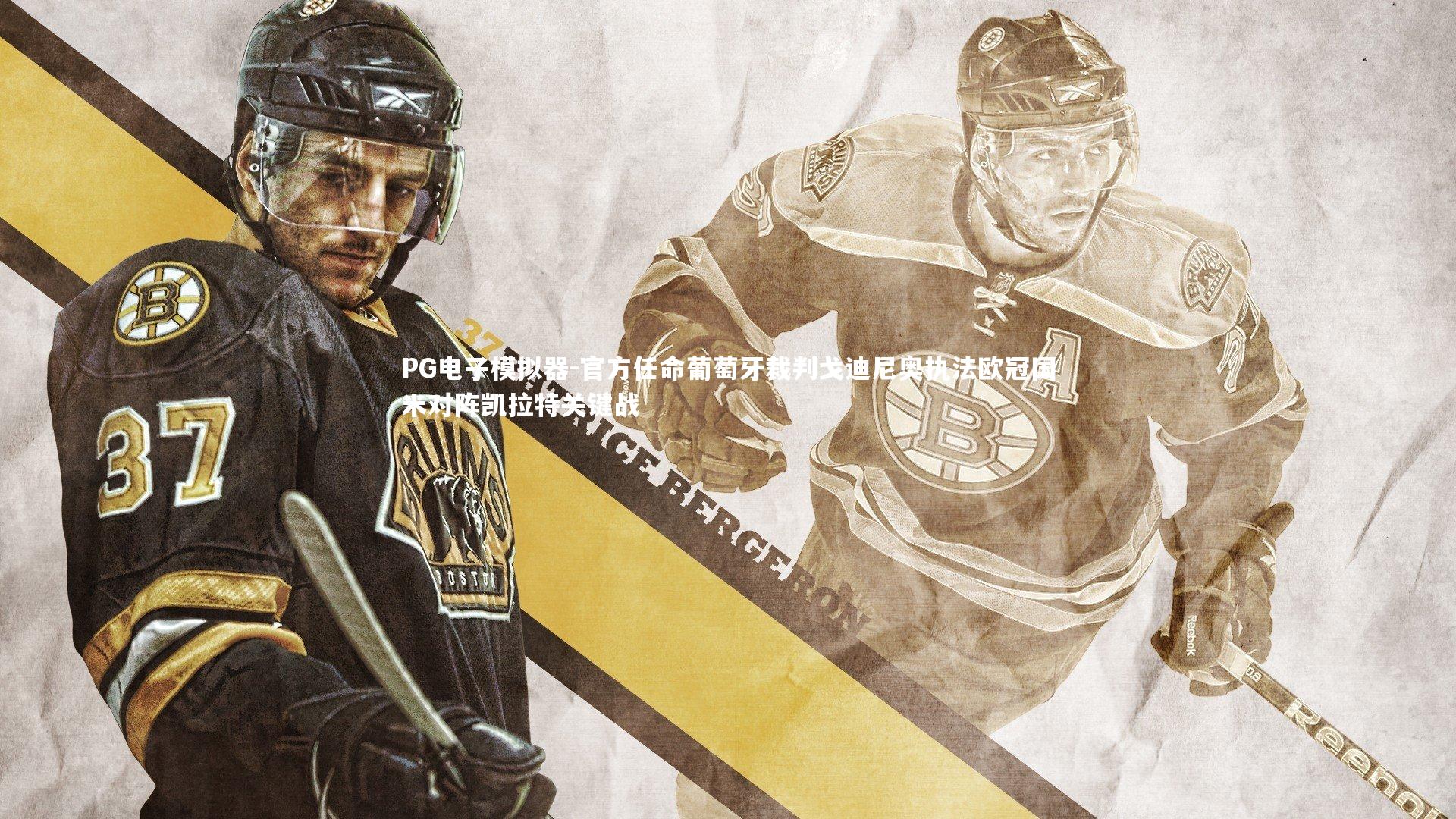 官方任命葡萄牙裁判戈迪尼奥执法欧冠国米对阵凯拉特关键战