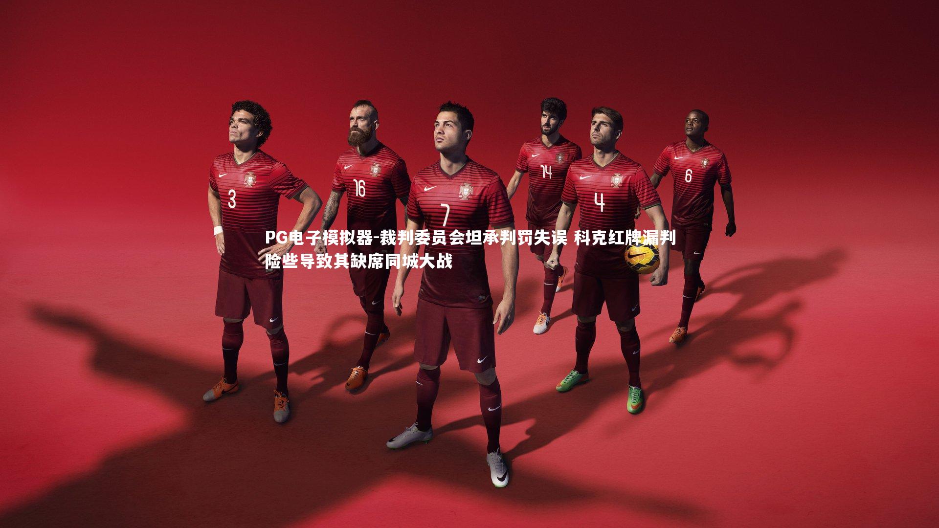 裁判委员会坦承判罚失误 科克红牌漏判险些导致其缺席同城大战