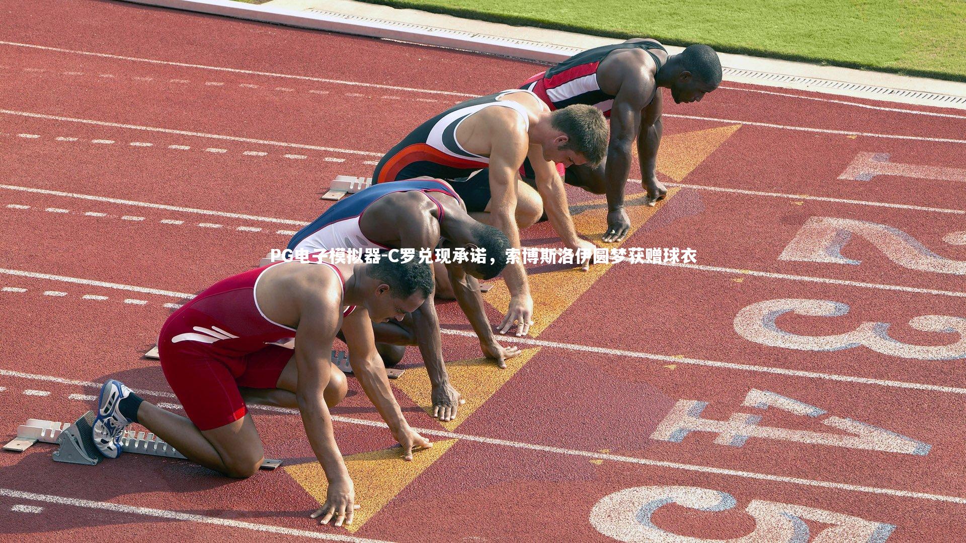 C罗兑现承诺，索博斯洛伊圆梦获赠球衣