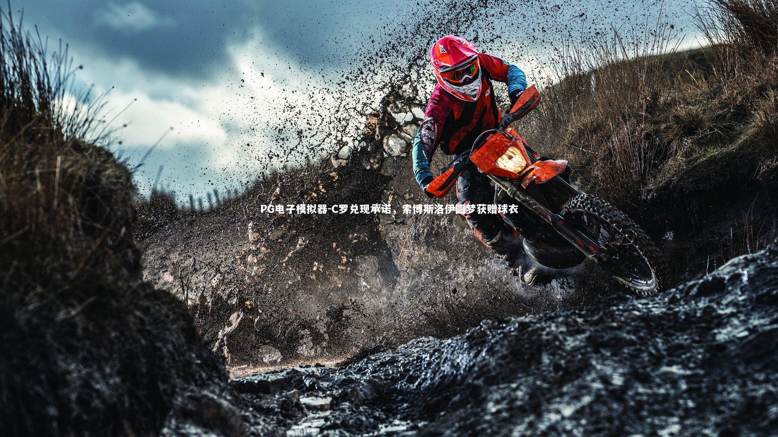 C罗兑现承诺，索博斯洛伊圆梦获赠球衣