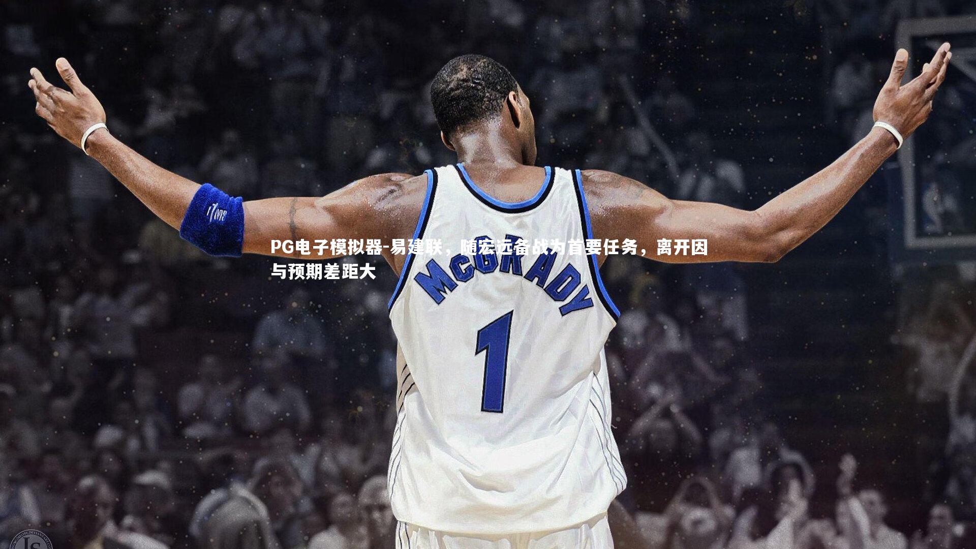 易建联，随宏远备战为首要任务，离开因与预期差距大