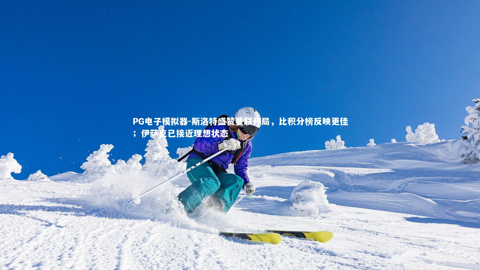 斯洛特盛赞曼联开局，比积分榜反映更佳；伊萨克已接近理想状态