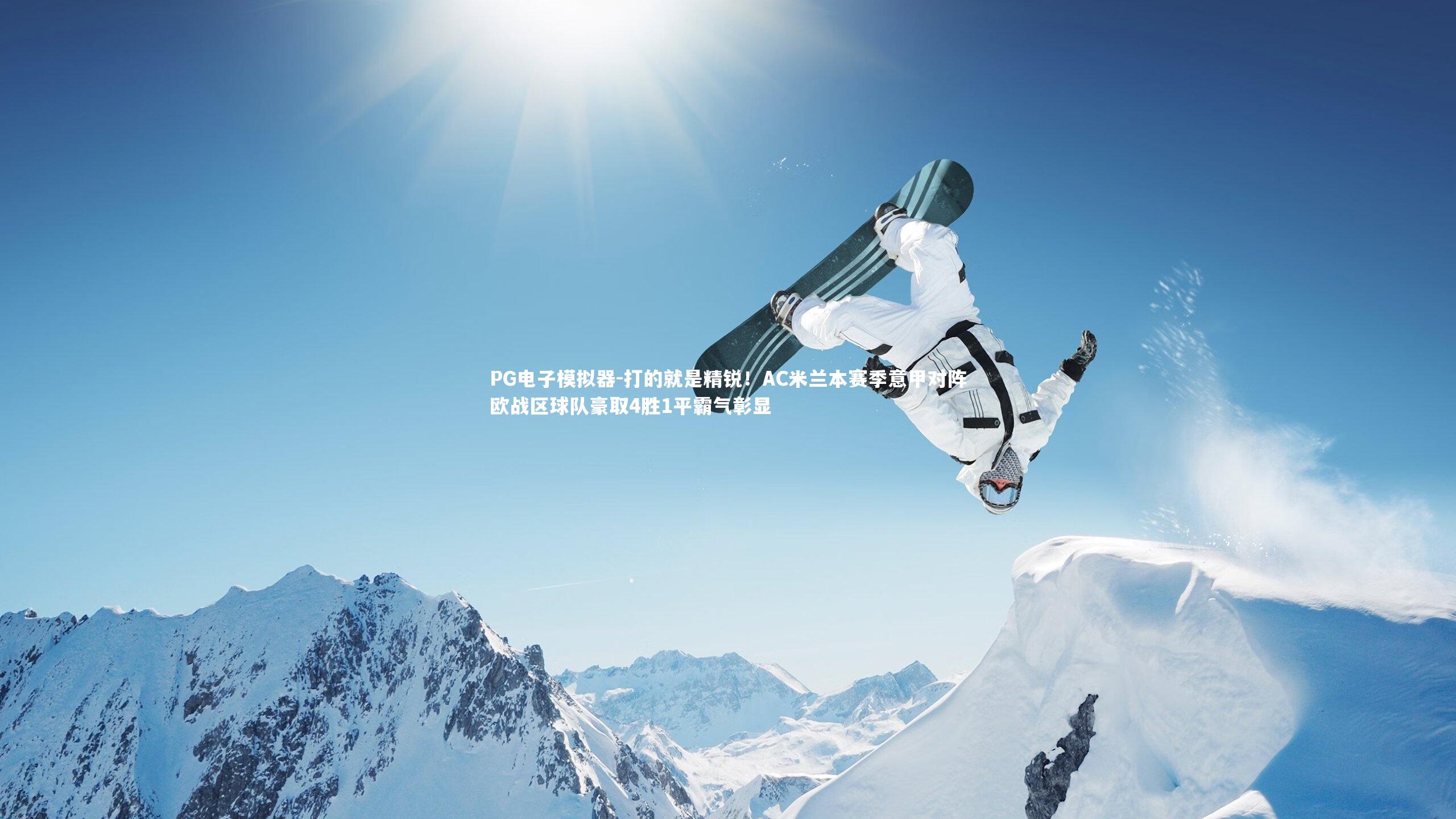 打的就是精锐！AC米兰本赛季意甲对阵欧战区球队豪取4胜1平霸气彰显