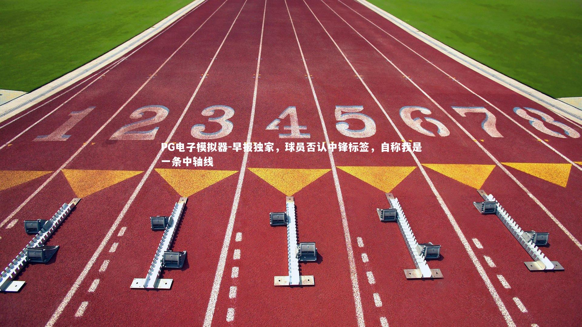 早报独家，球员否认中锋标签，自称我是一条中轴线